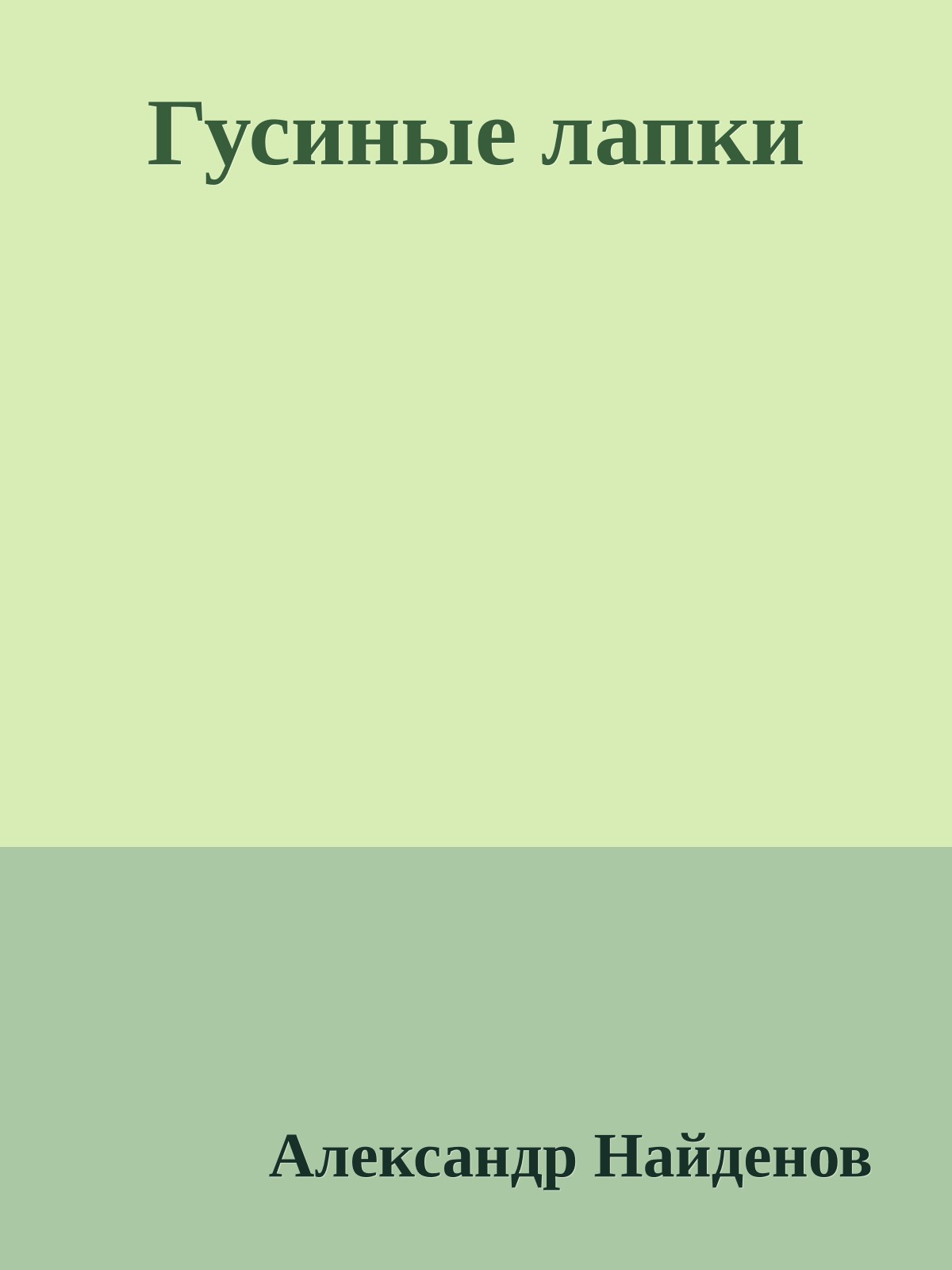 Гусиные лапки