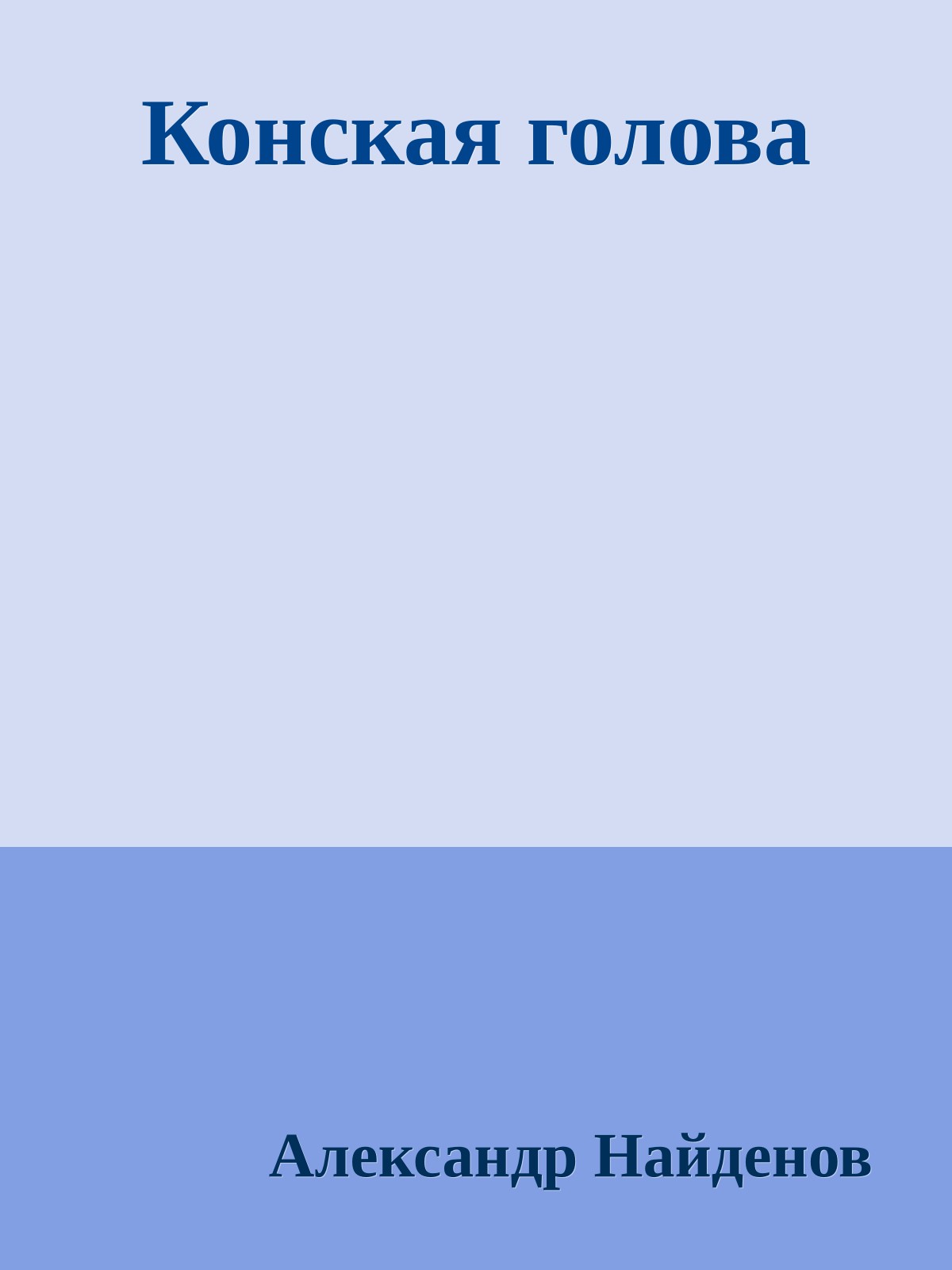 Конская голова