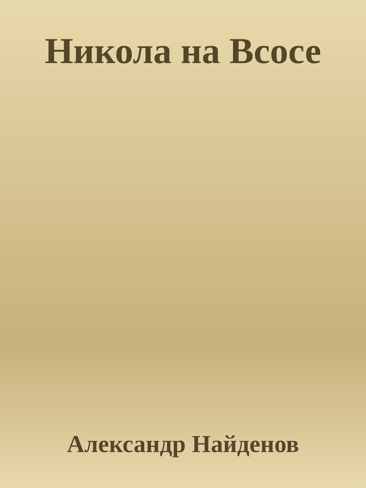 Никола на Всосе