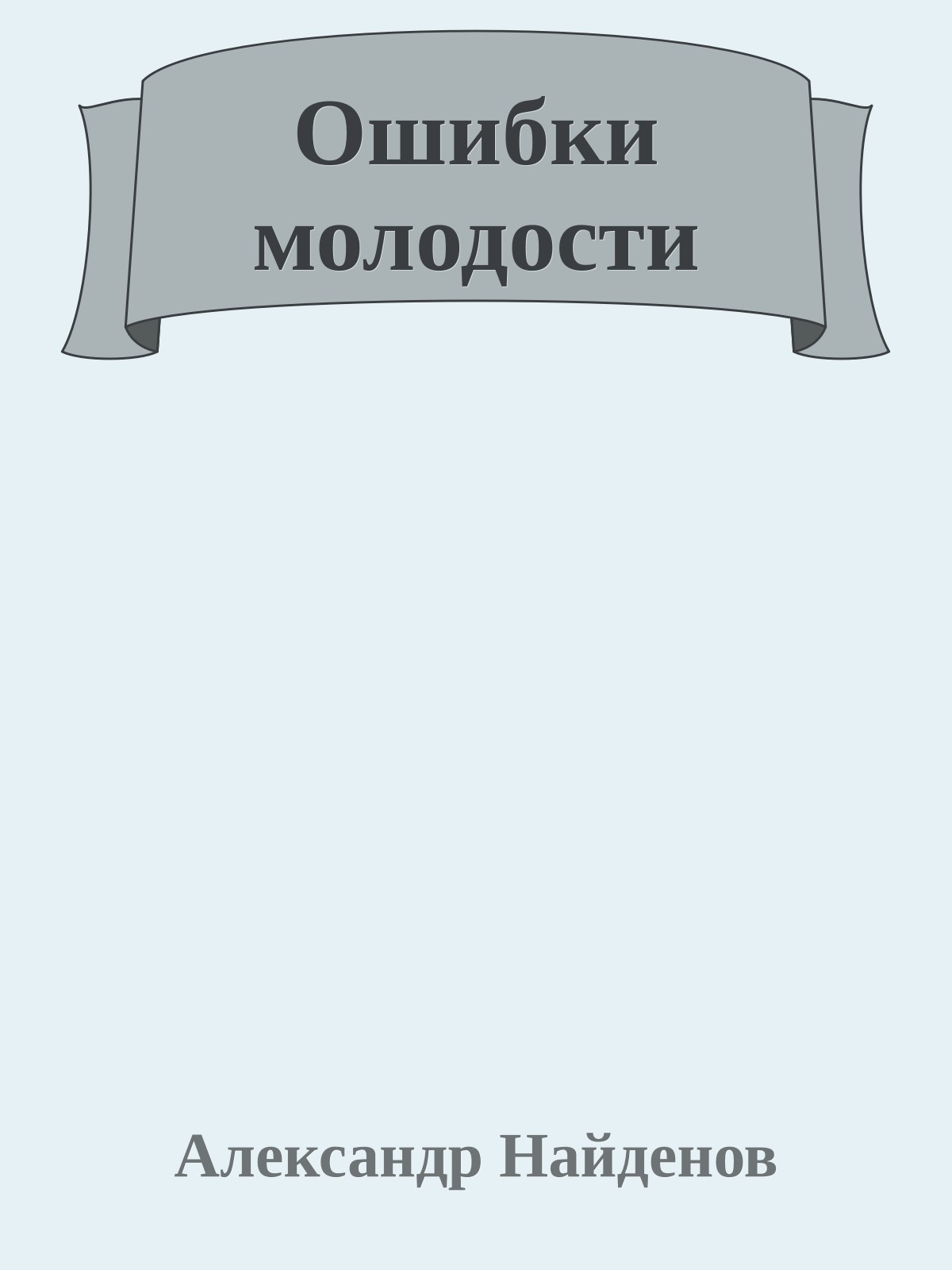 Ошибки молодости
