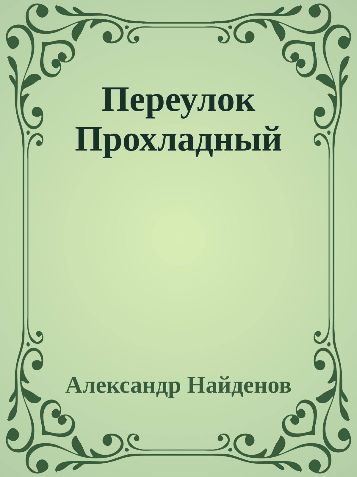 Переулок Прохладный