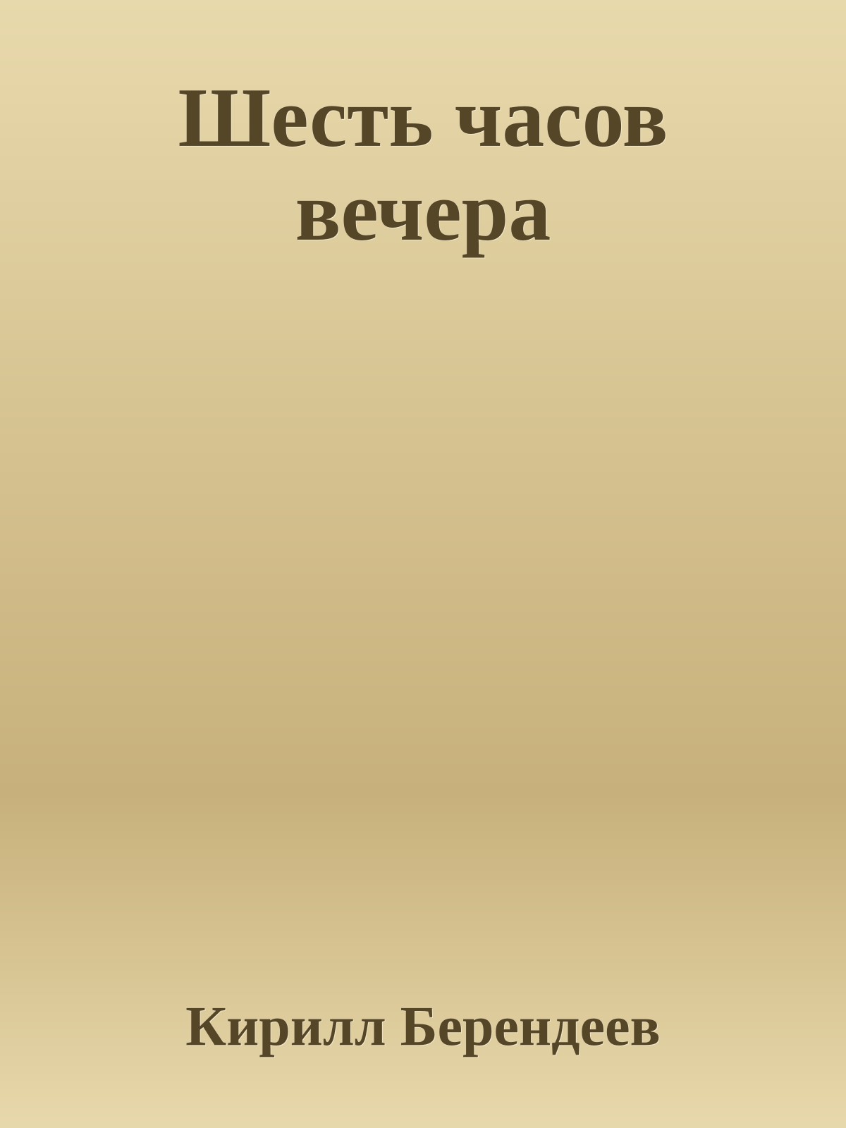 Шесть часов вечера