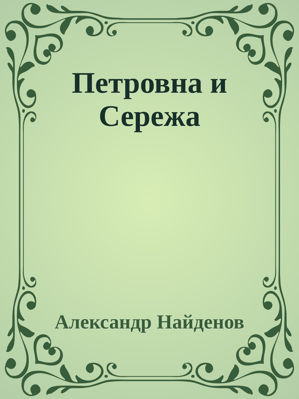 Петровна и Сережа