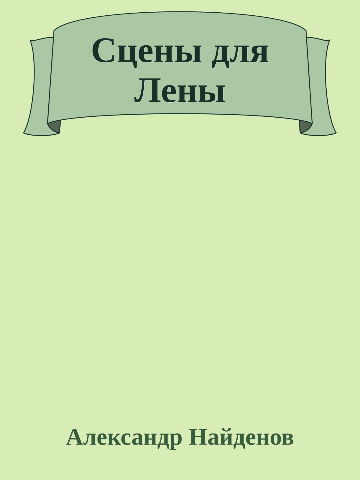 Сцены для Лены