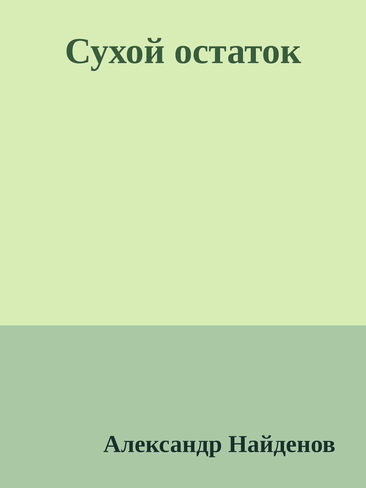 Сухой остаток