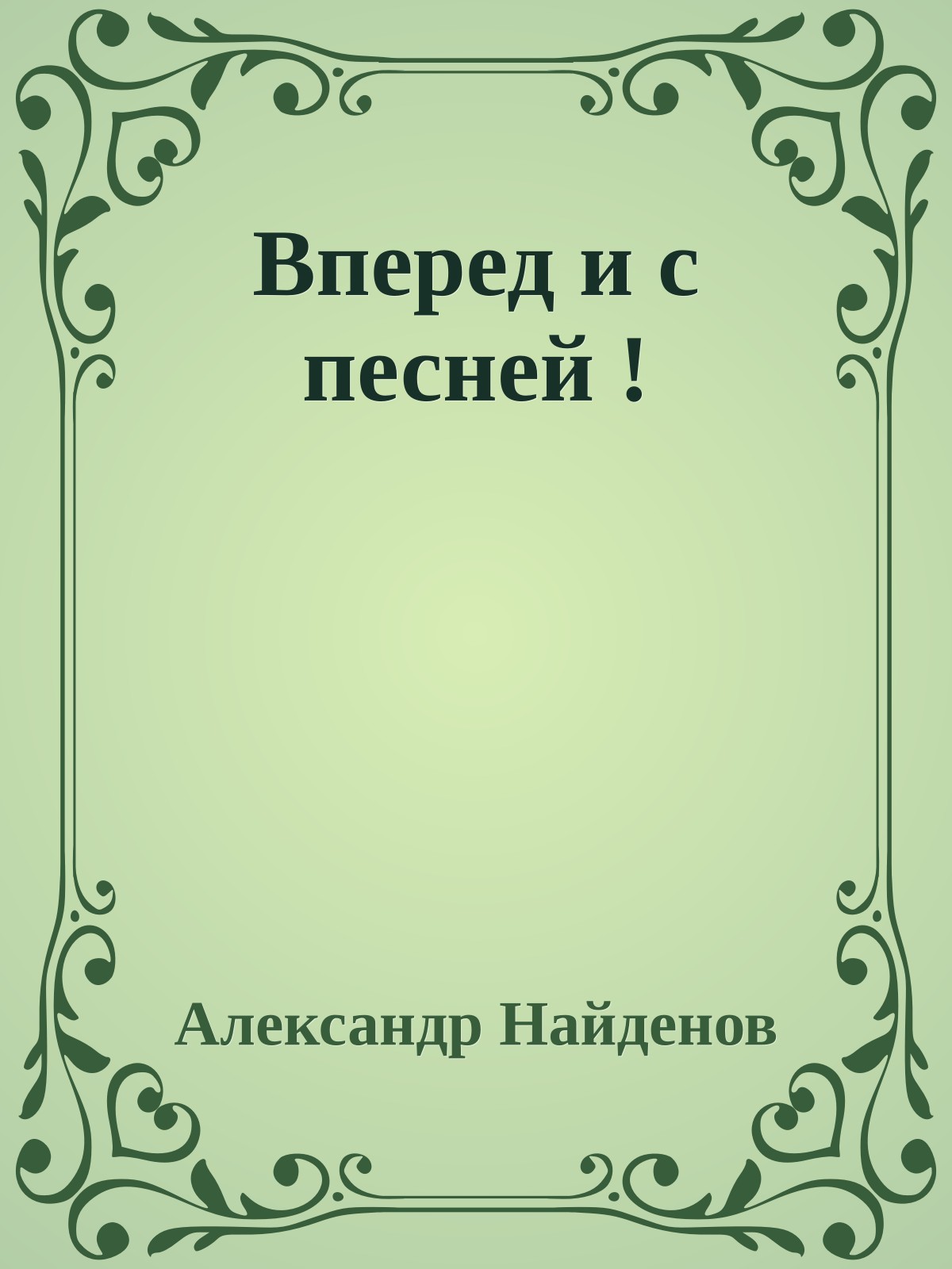 Вперед и с песней !