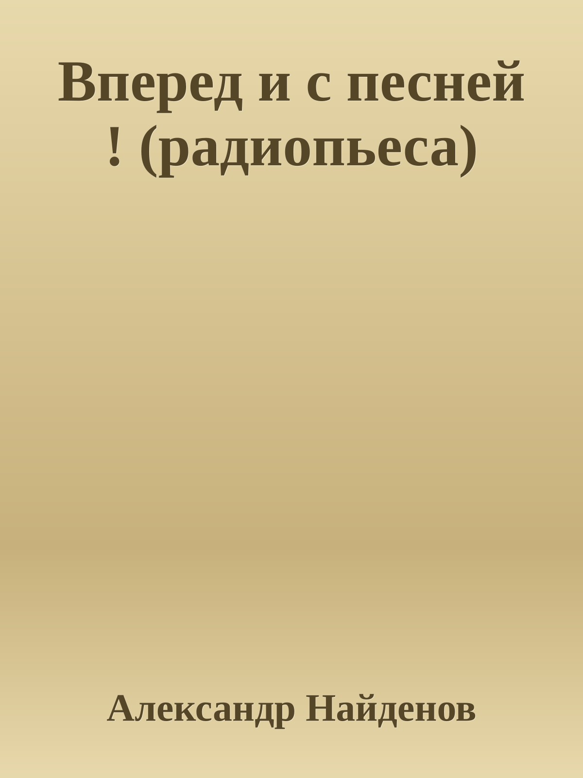 Вперед и с песней ! (радиопьеса)