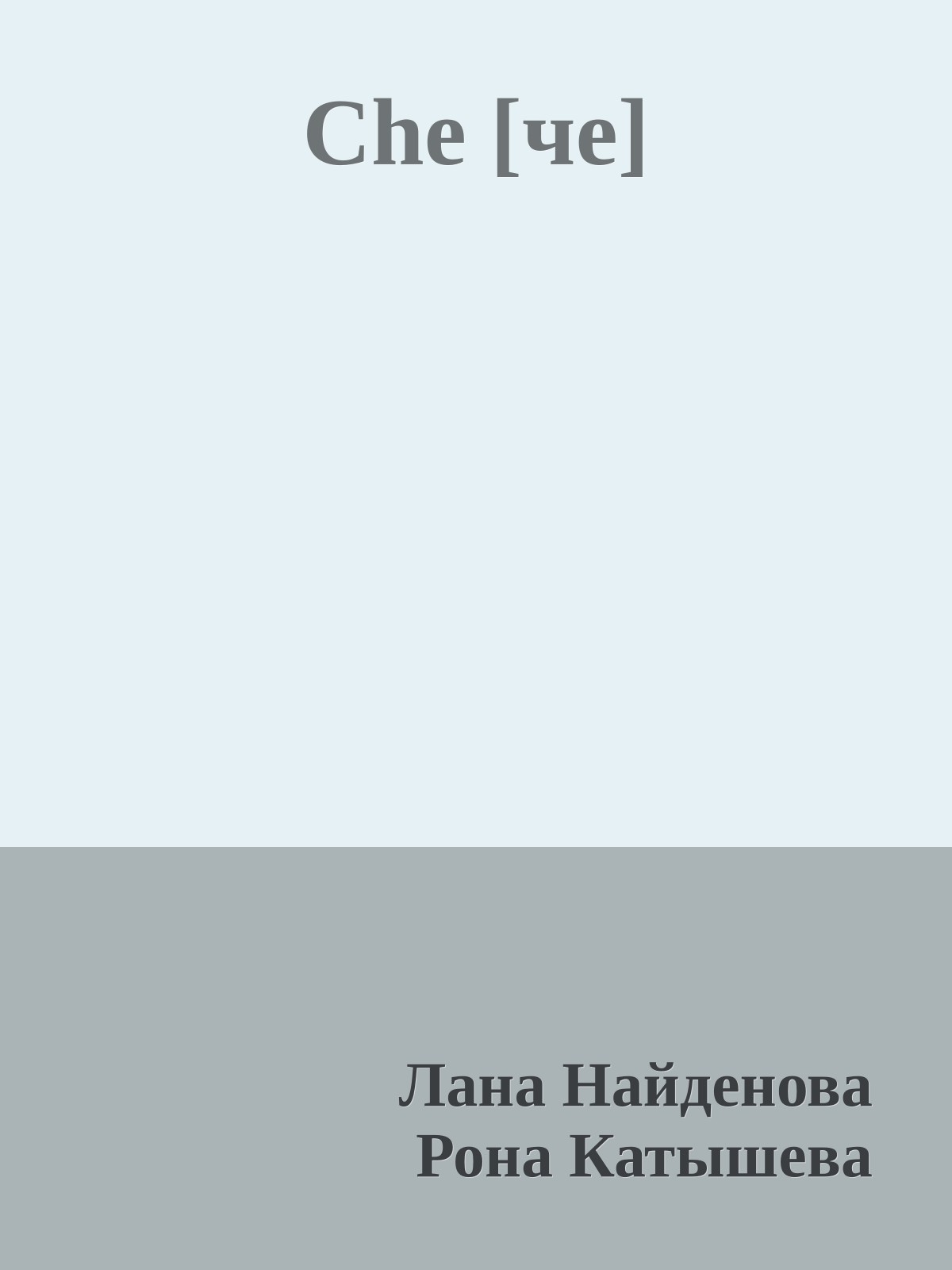 Che [че]