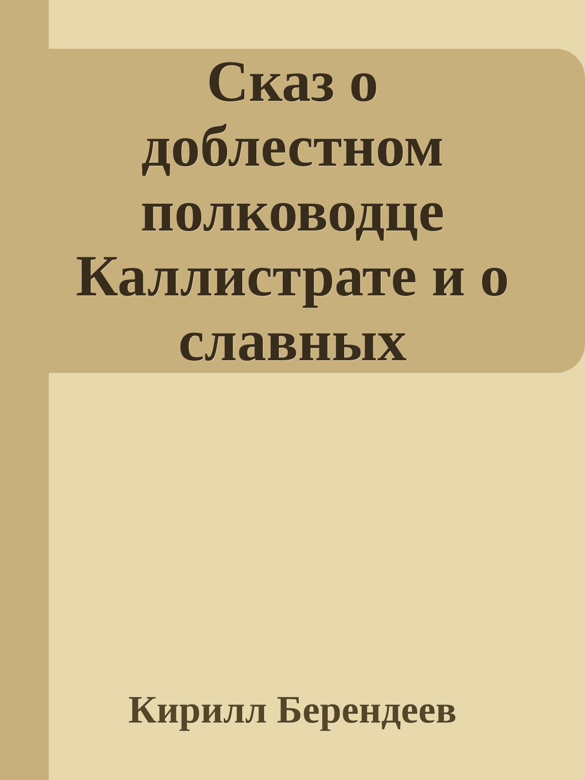 Сказ о доблестном полководце Каллистрате и о славных защитниках города Даргобышль