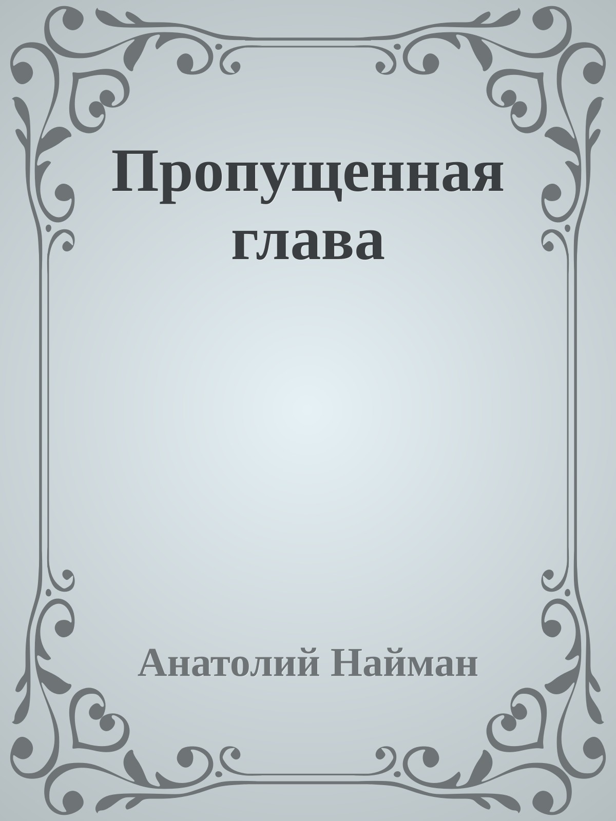 Пропущенная глава