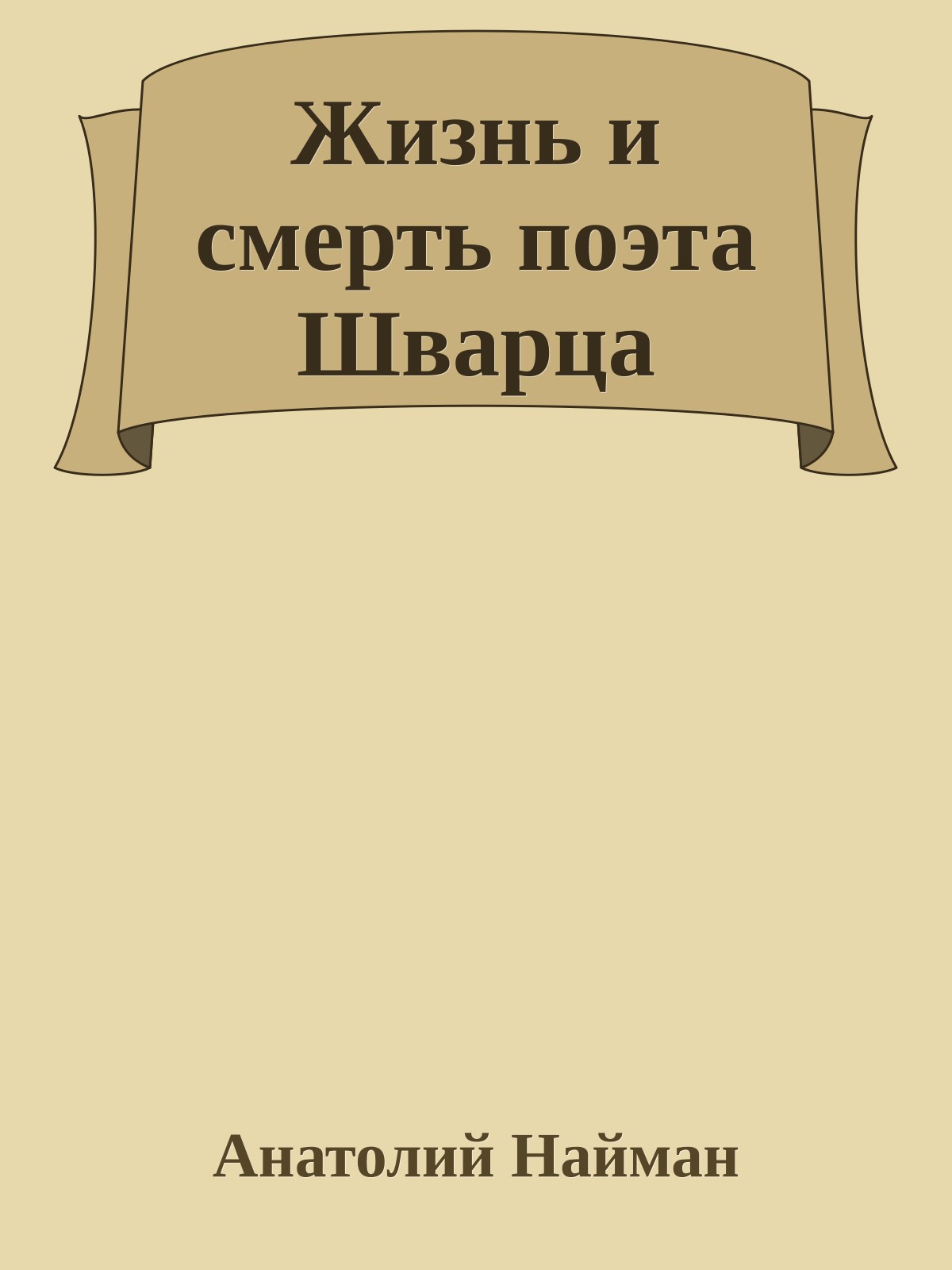 Жизнь и смерть поэта Шварца