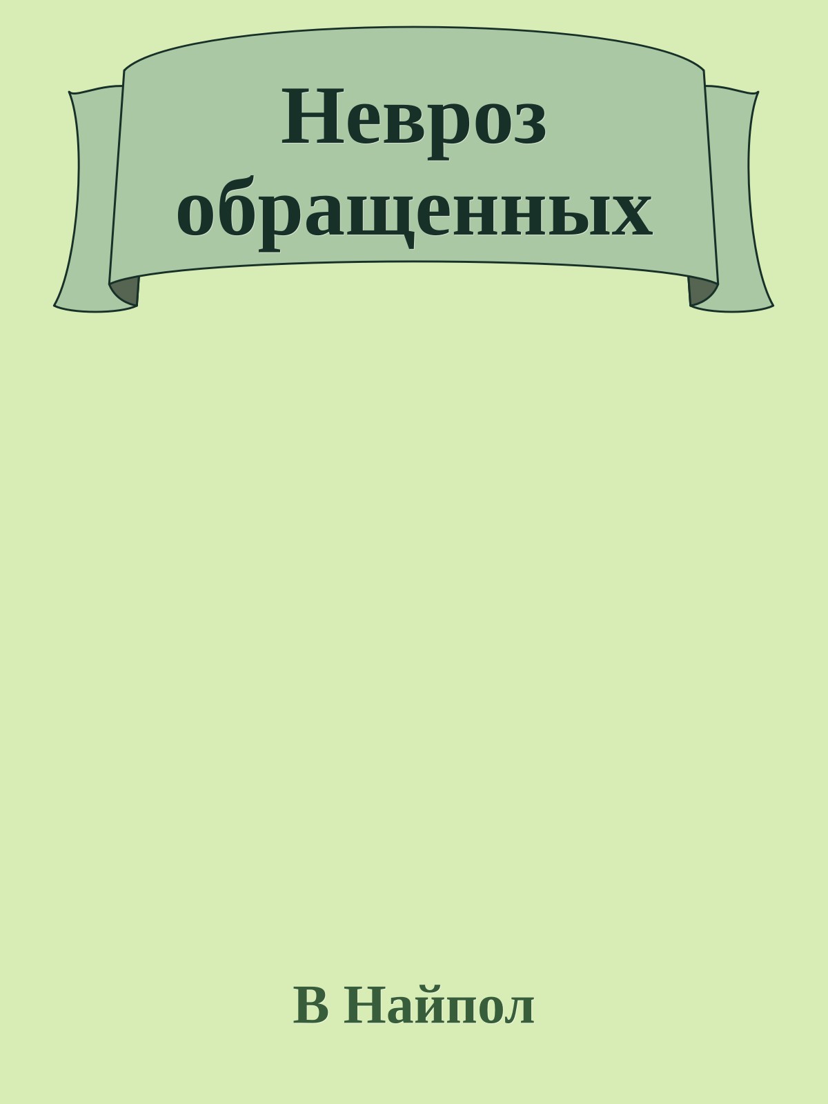 Невроз обращенных