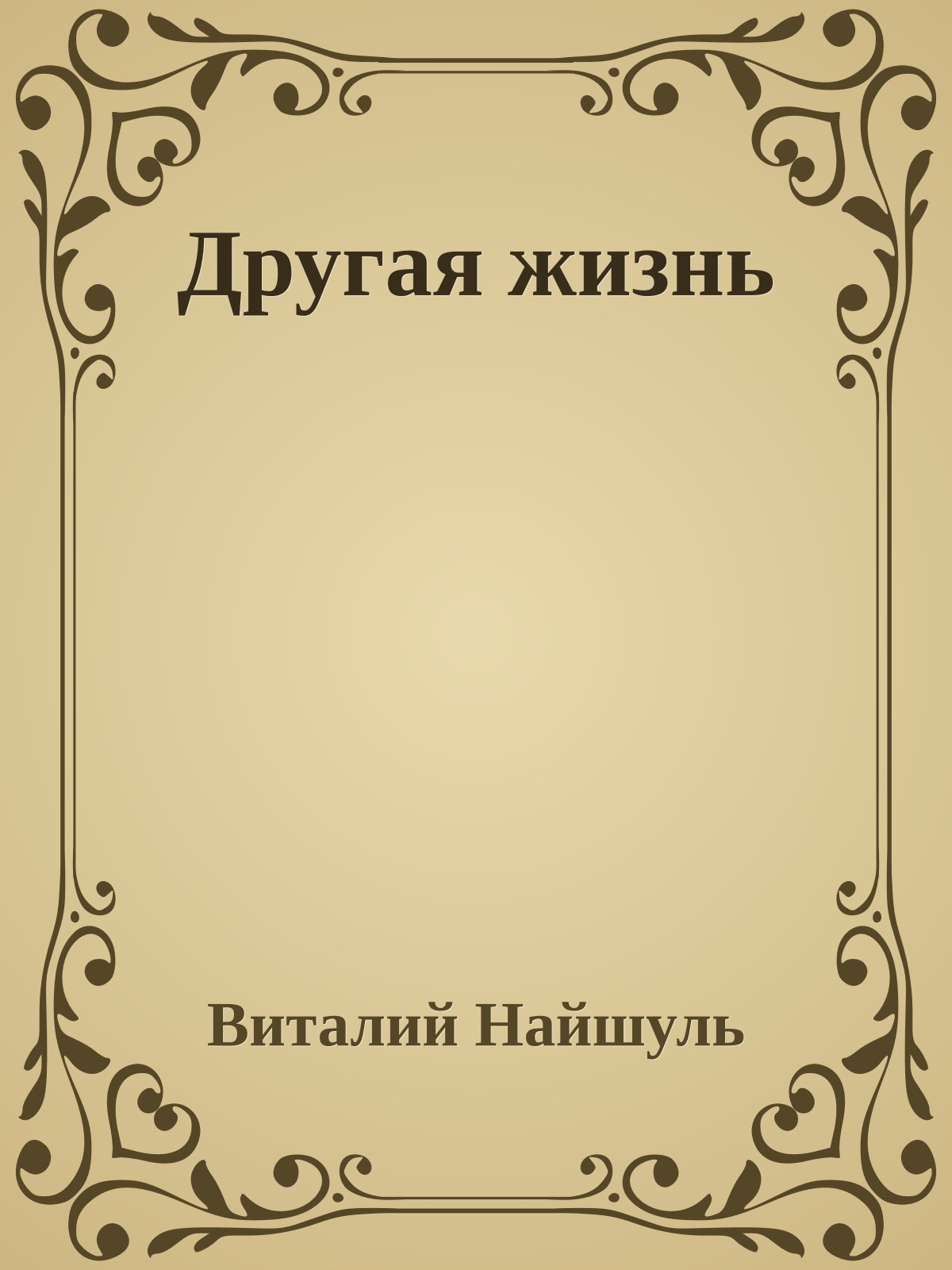 Другая жизнь