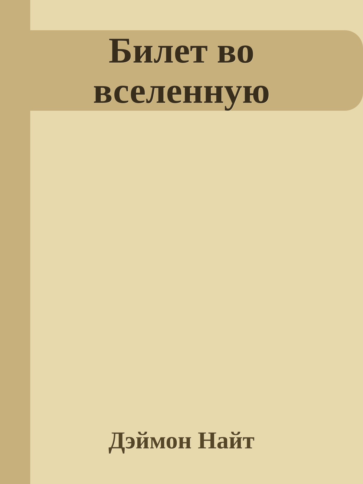 Билет во вселенную