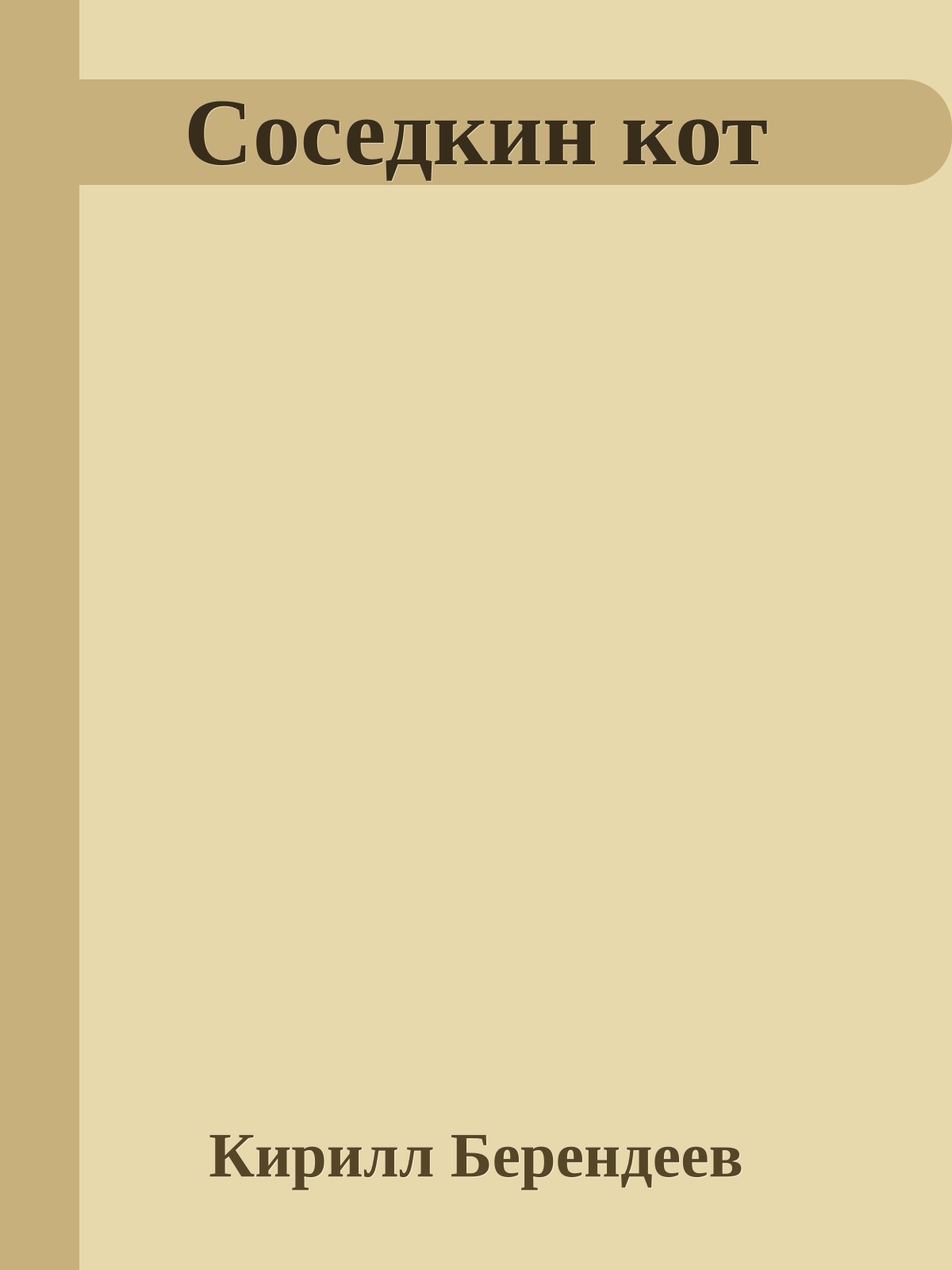 Соседкин кот