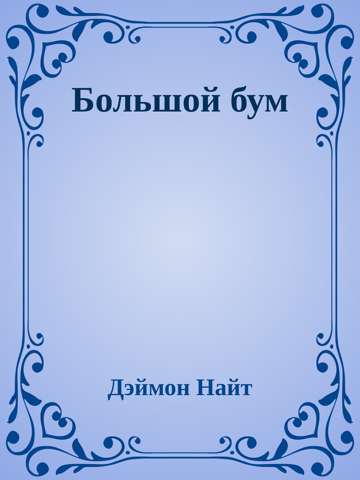 Большой бум