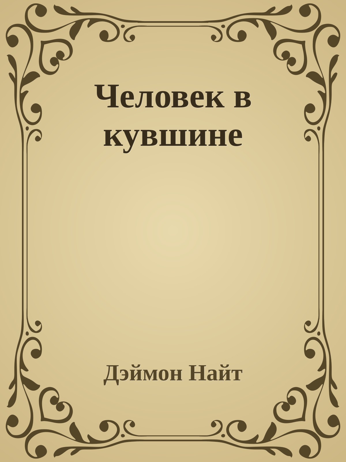 Человек в кувшине