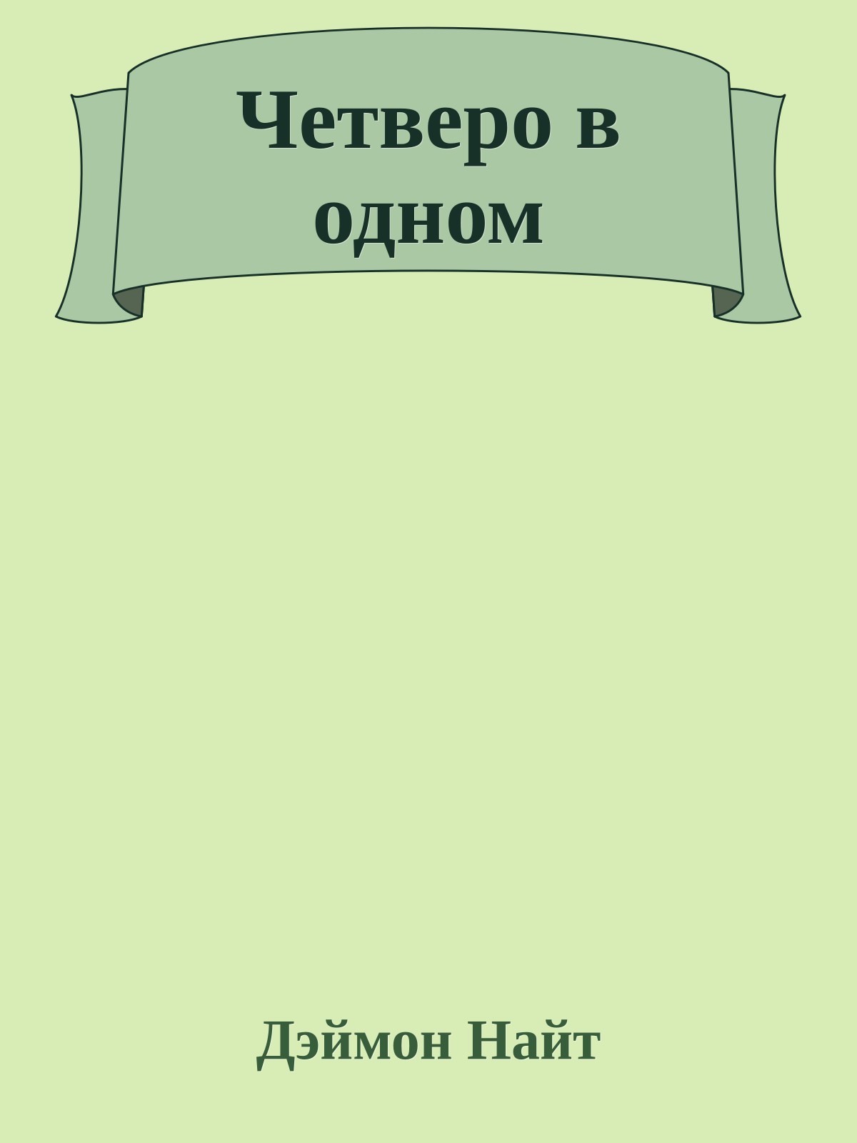 Четверо в одном