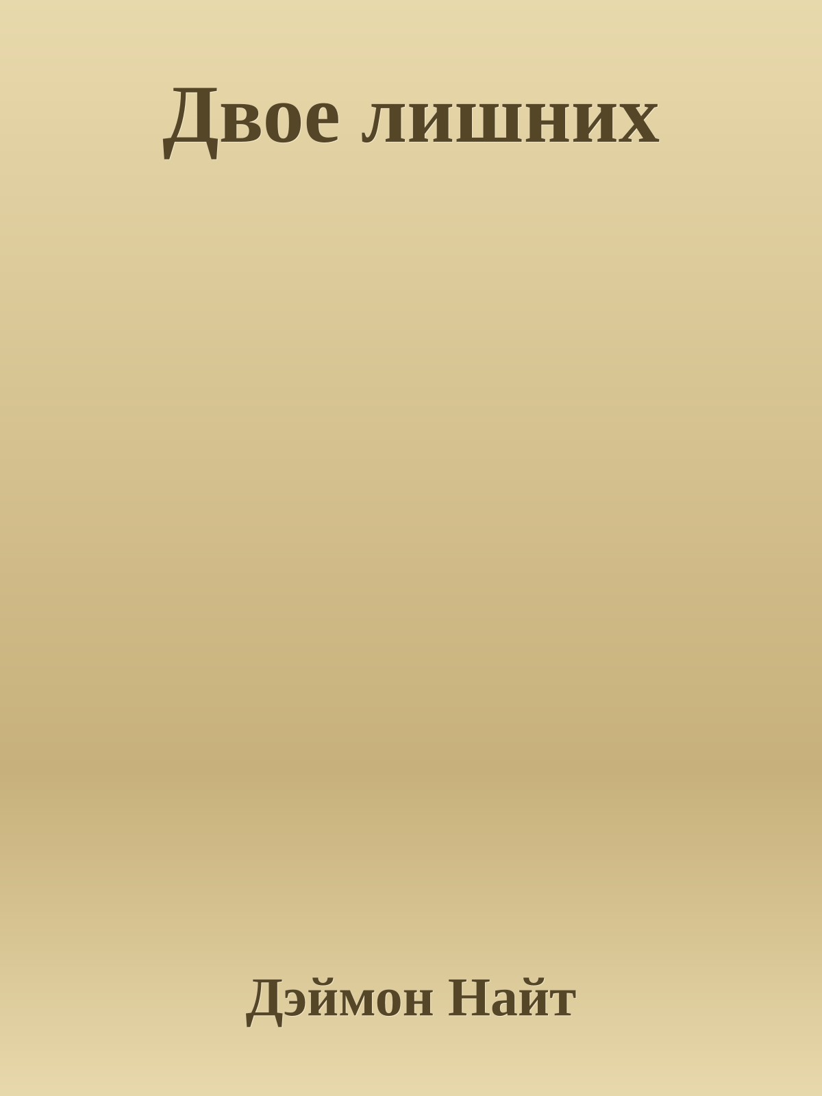 Двое лишних