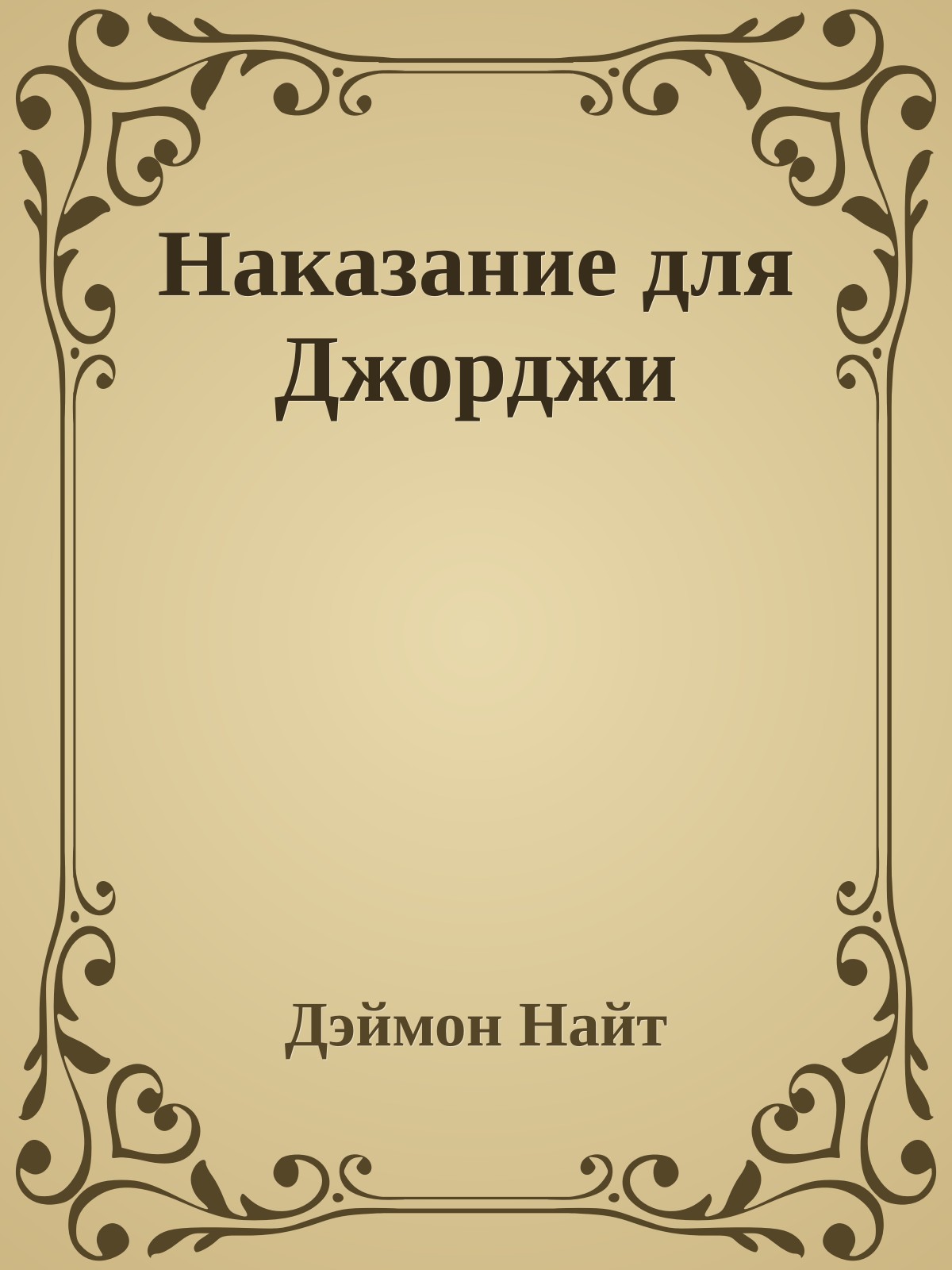 Наказание для Джорджи