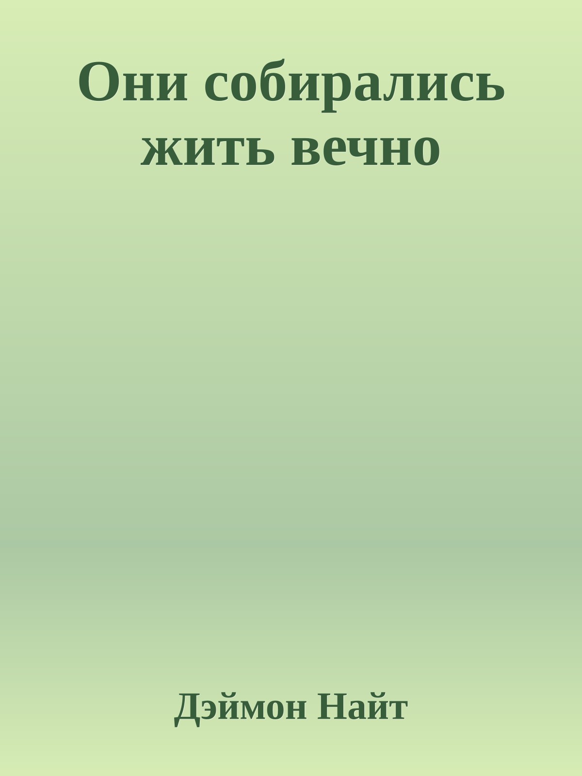 Они собирались жить вечно