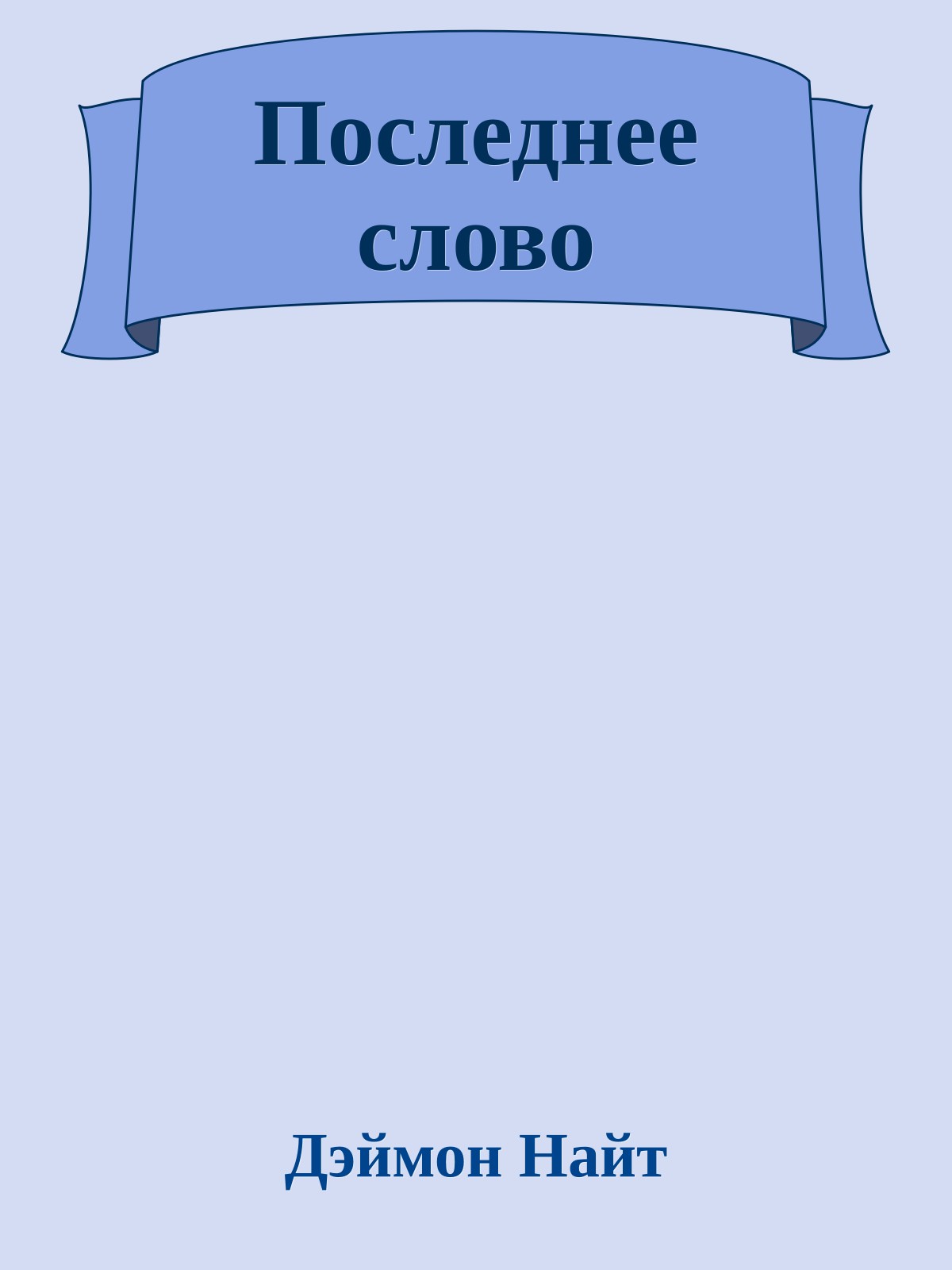 Последнее слово