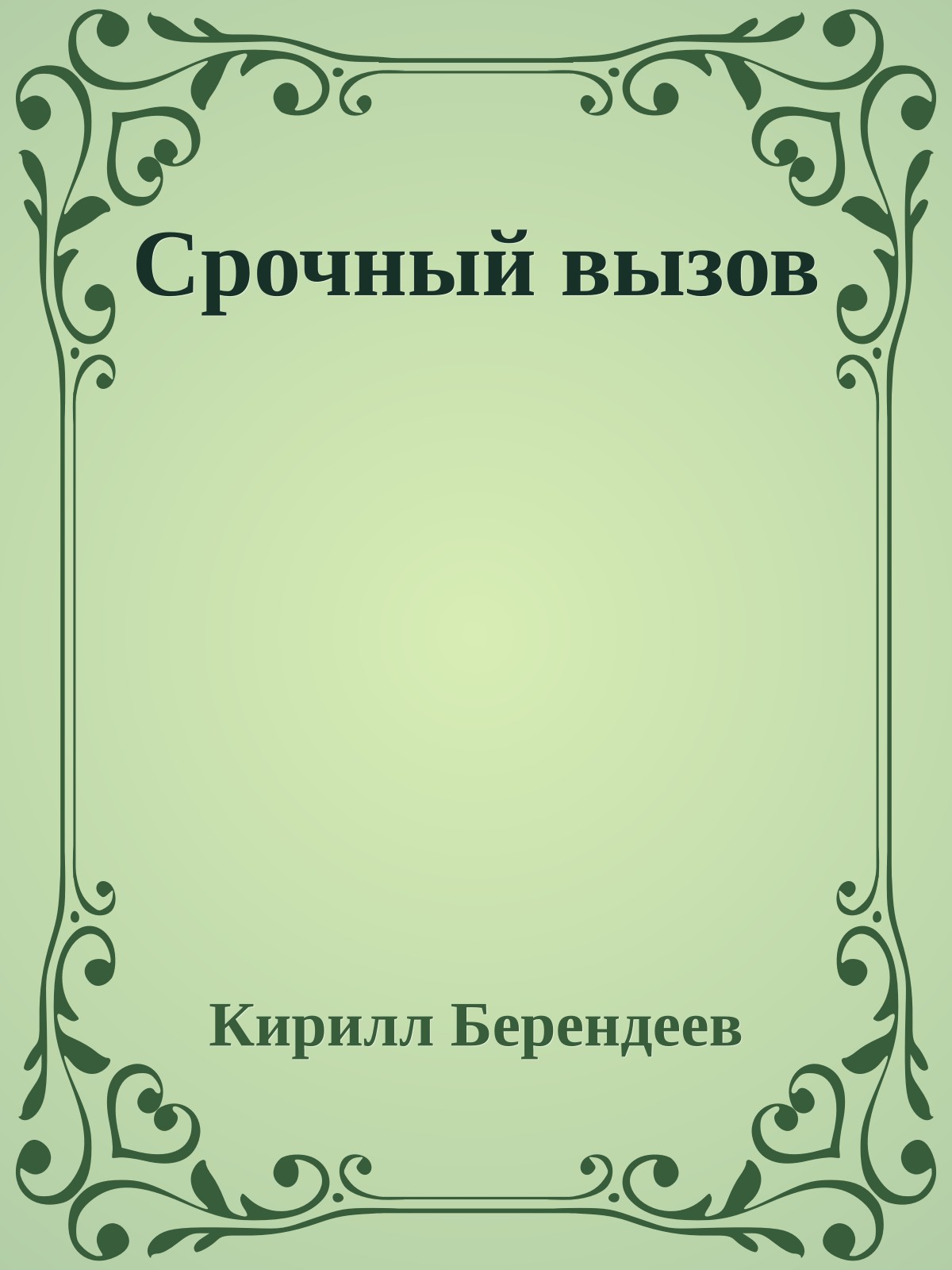 Срочный вызов