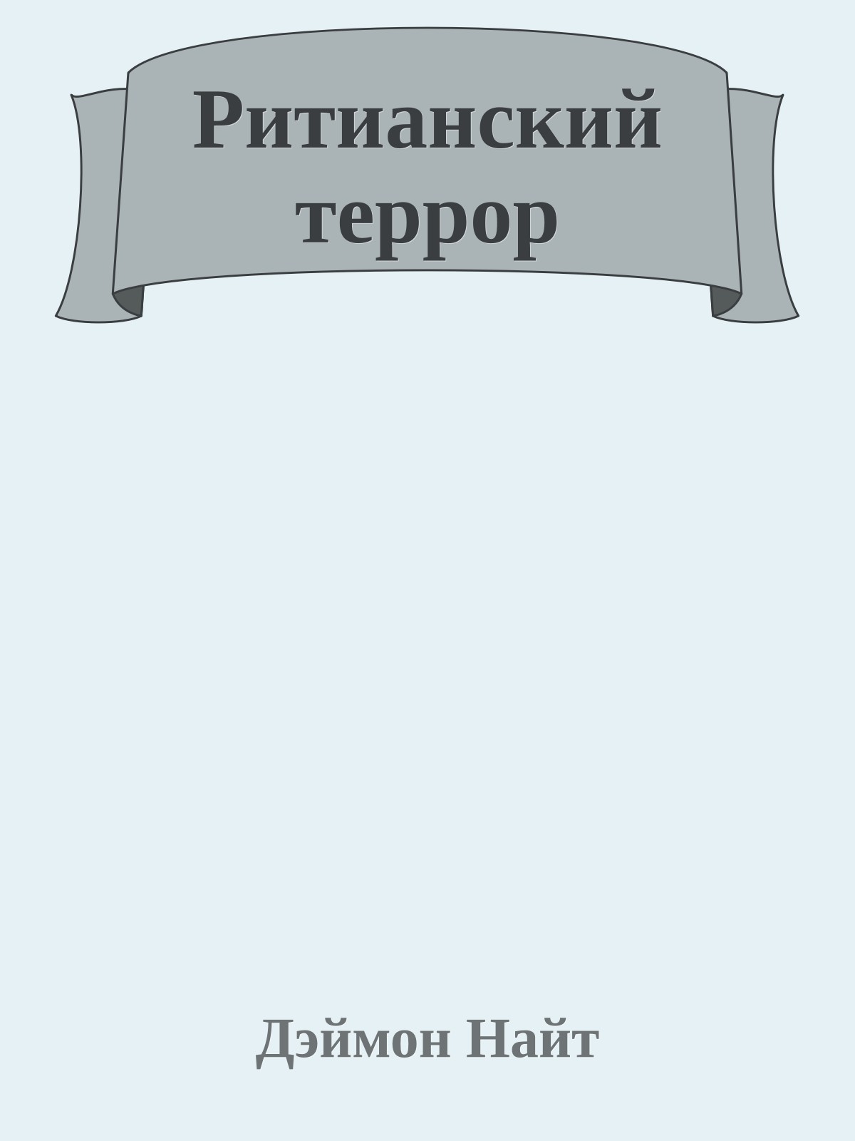 Ритианский террор