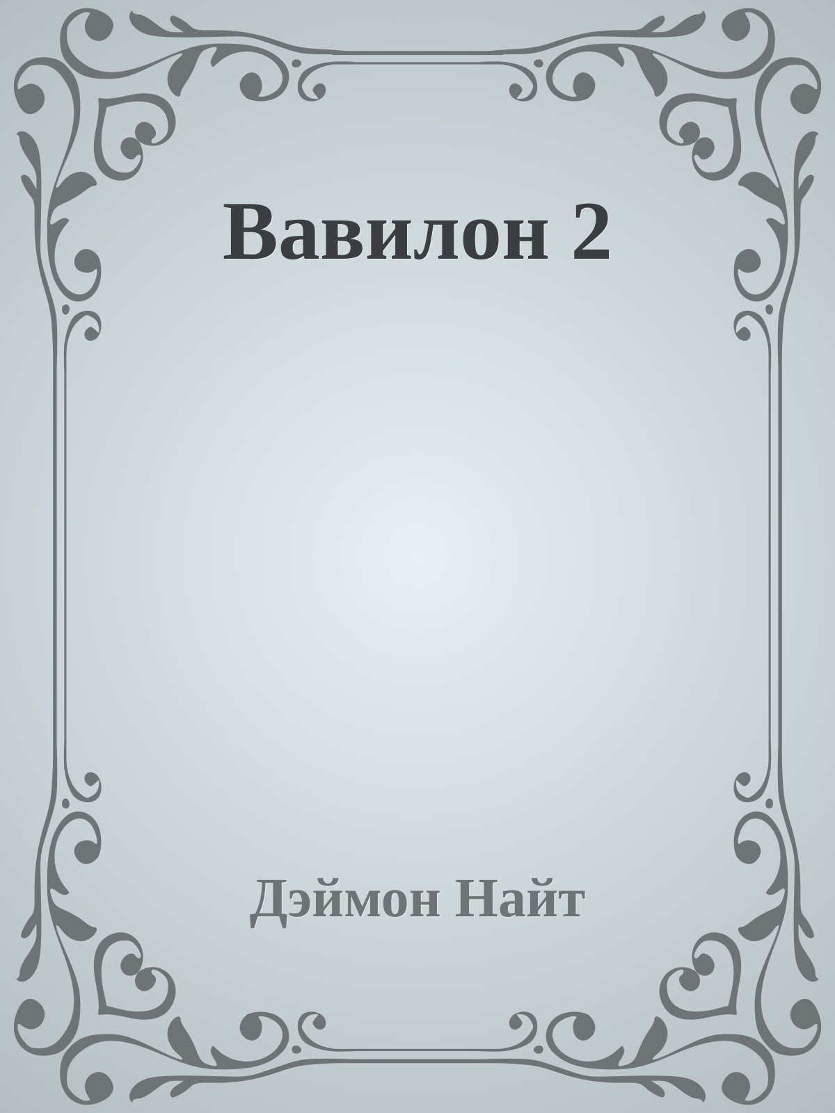 Вавилон 2