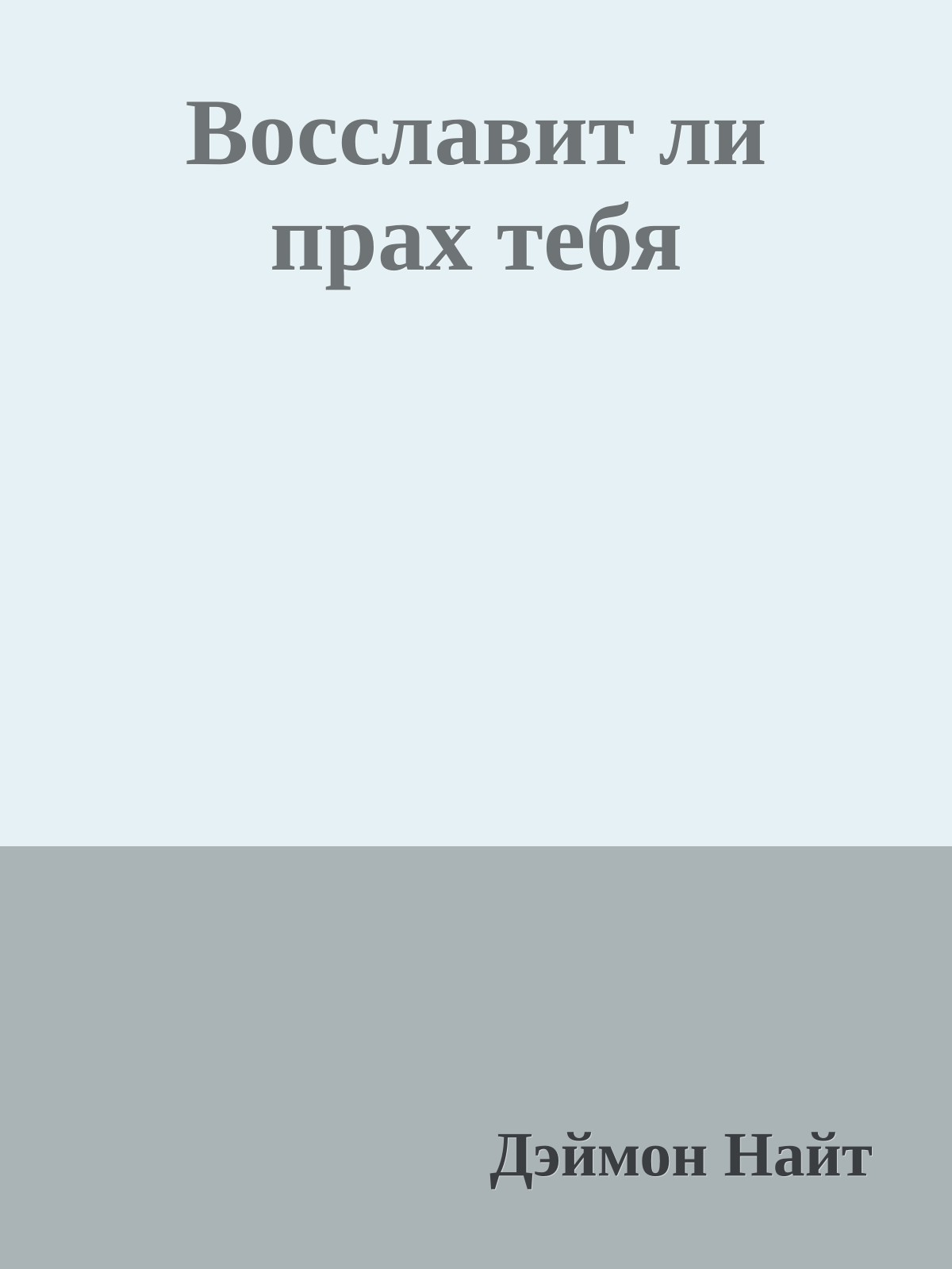Восславит ли прах тебя
