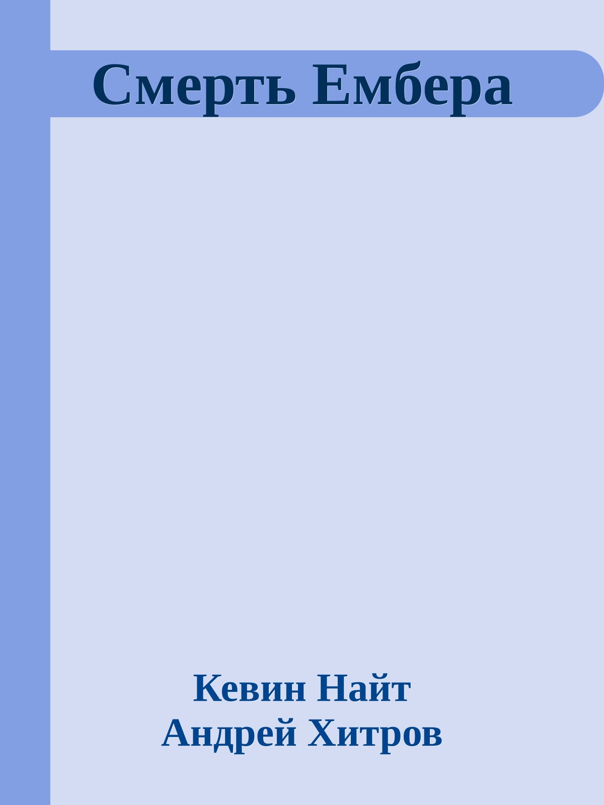 Смерть Ембера