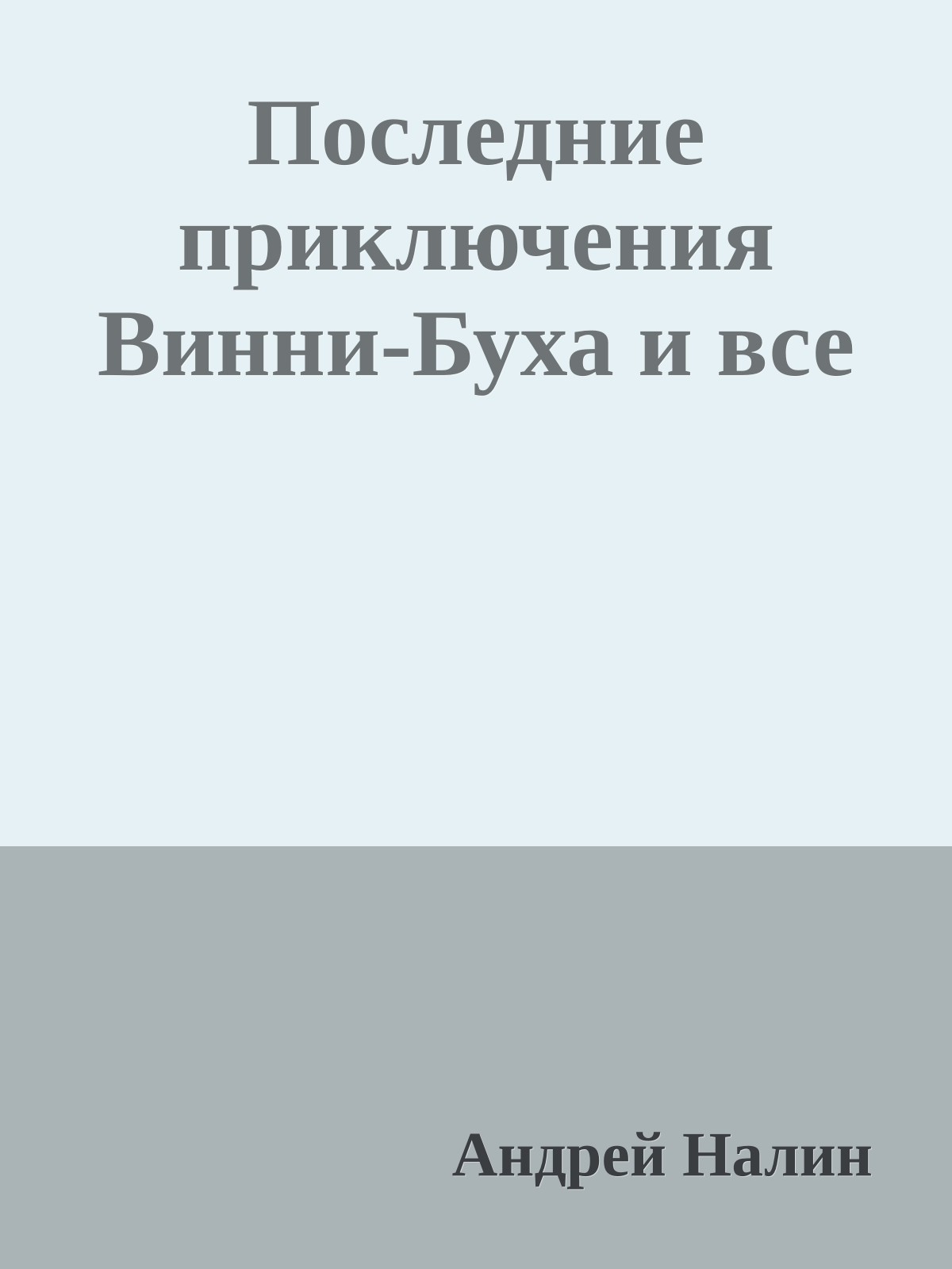 Последние приключения Винни-Буха и все