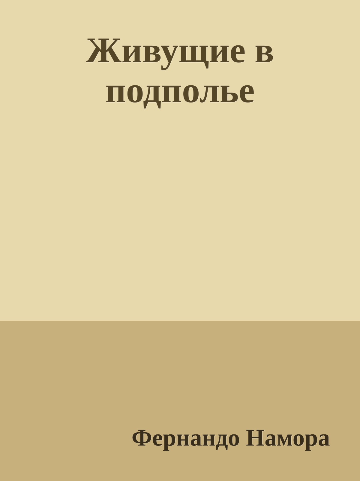 Живущие в подполье
