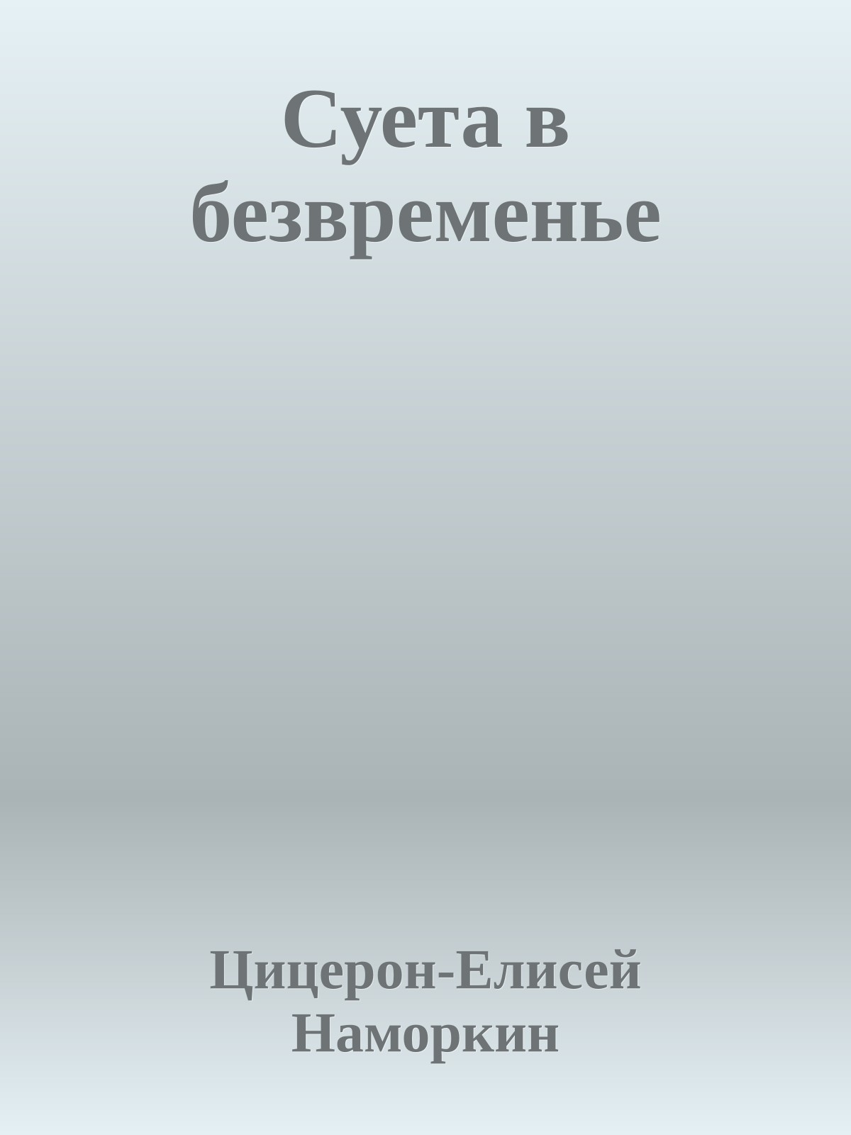 Суета в безвременье