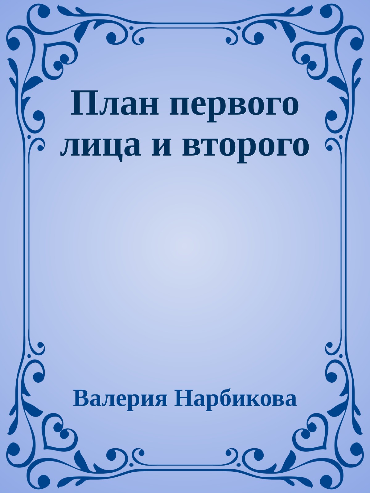 План первого лица и второго