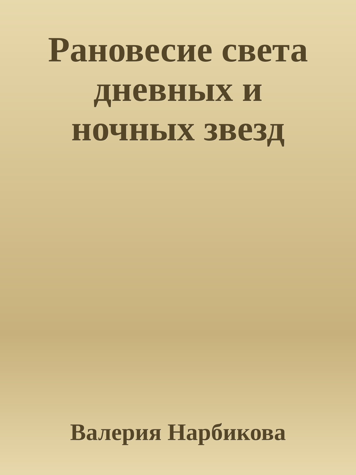 Рановесие света дневных и ночных звезд