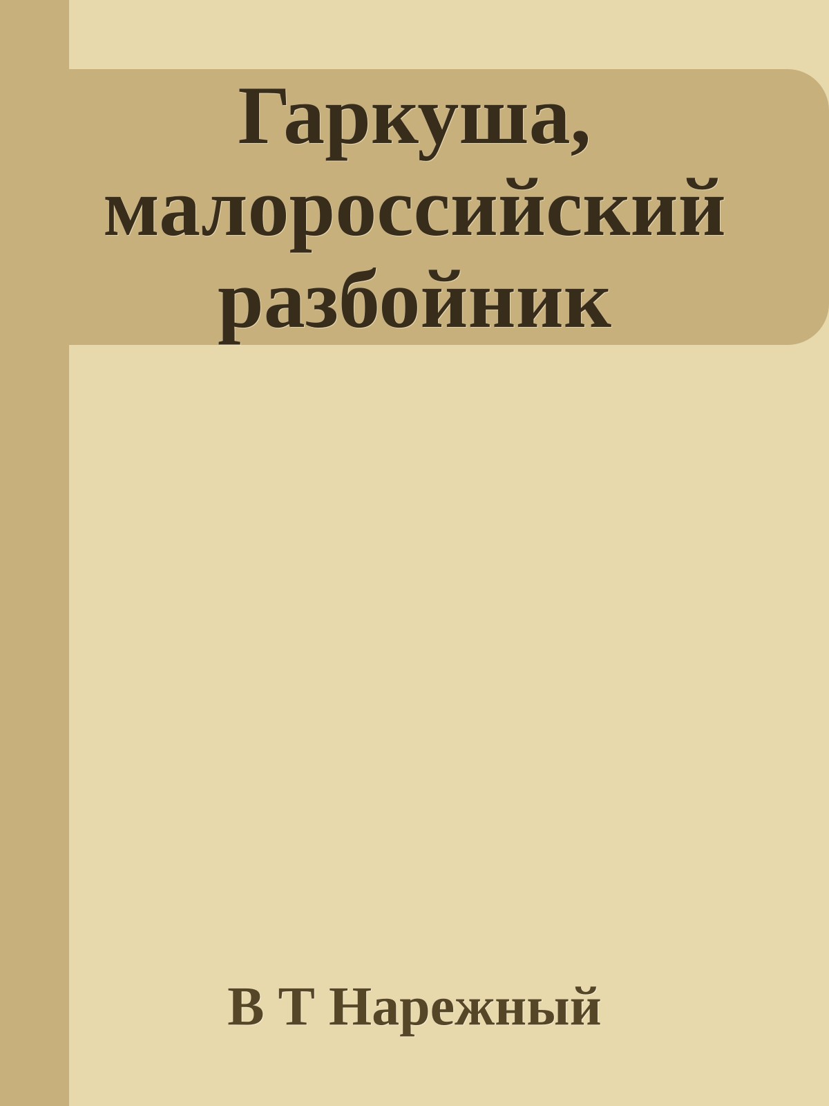 Гаркуша, малороссийский разбойник