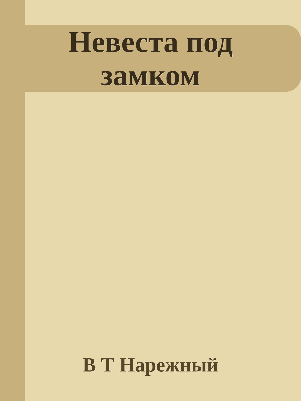 Невеста под замком
