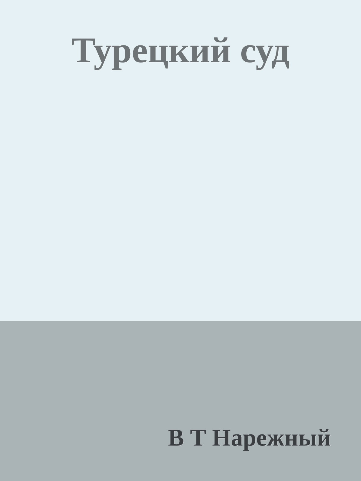 Турецкий суд