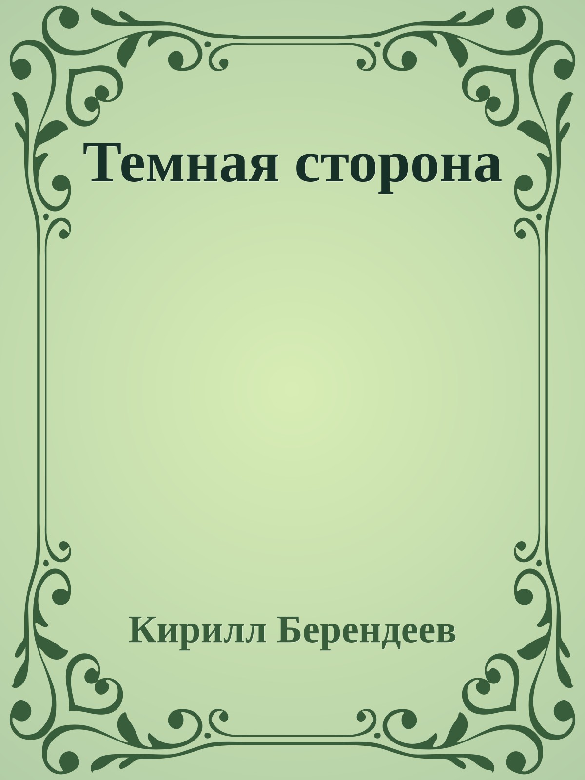 Темная сторона