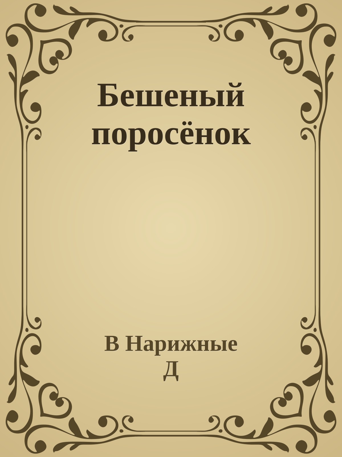 Бешеный поросёнок