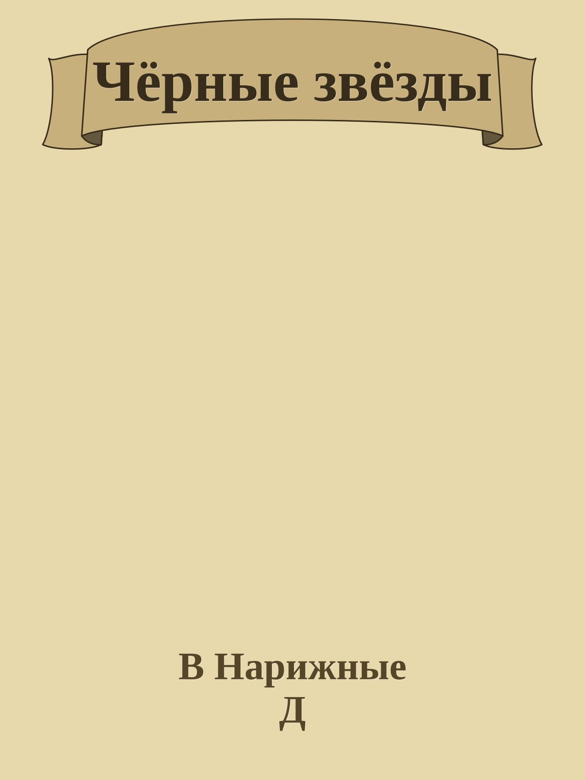 Чёрные звёзды