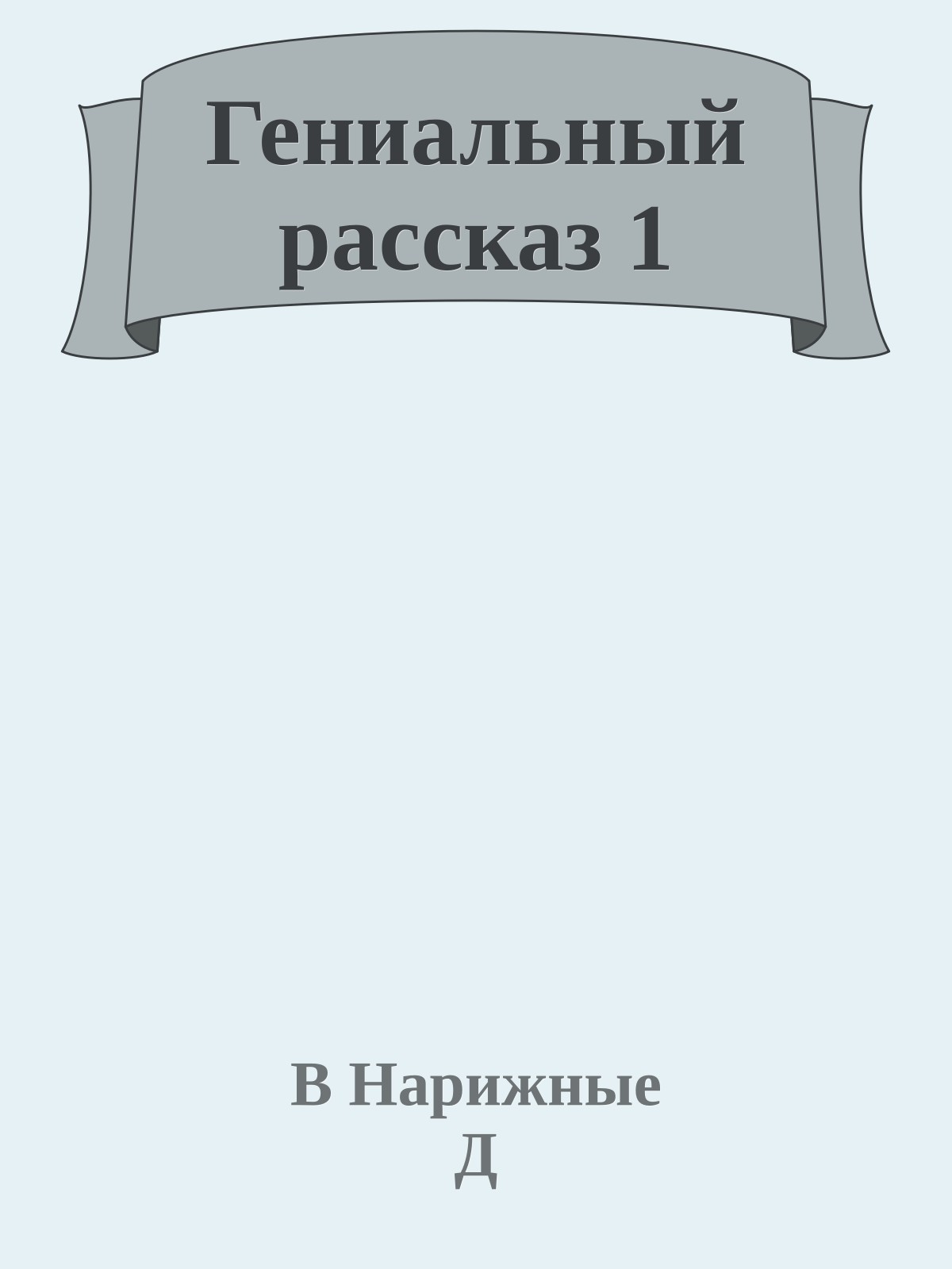 Гениальный рассказ 1