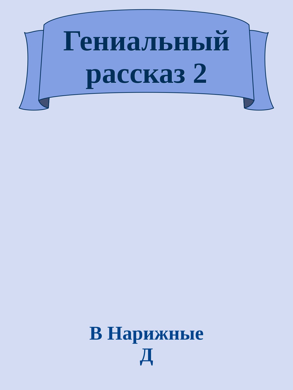 Гениальный рассказ 2