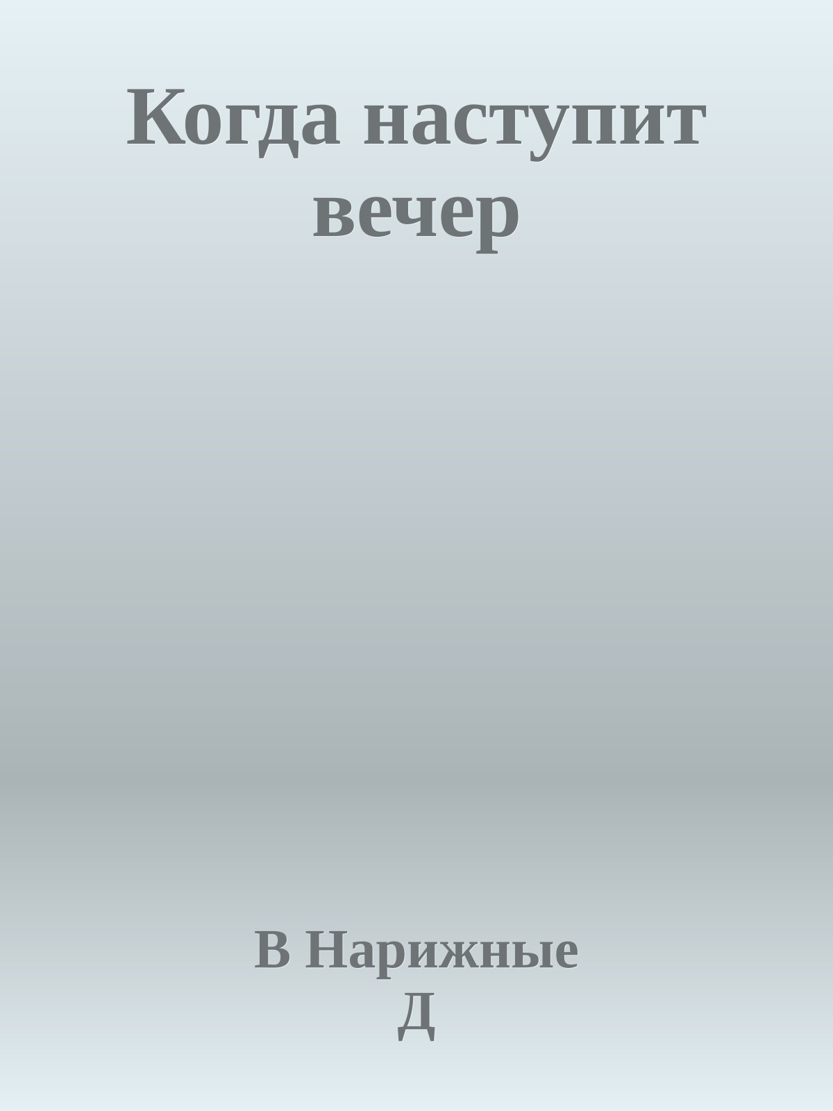 Когда наступит вечер