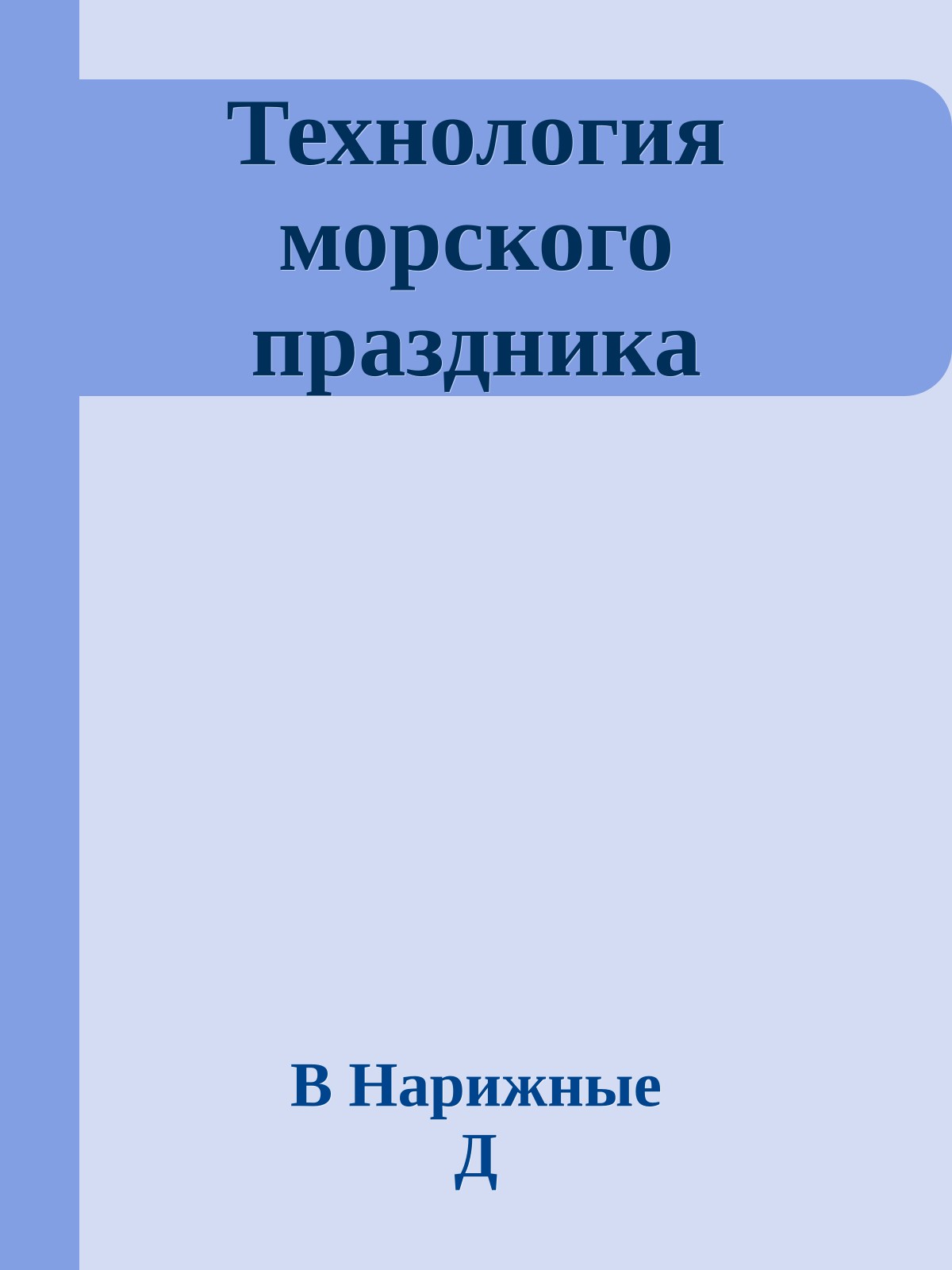 Технология морского праздника