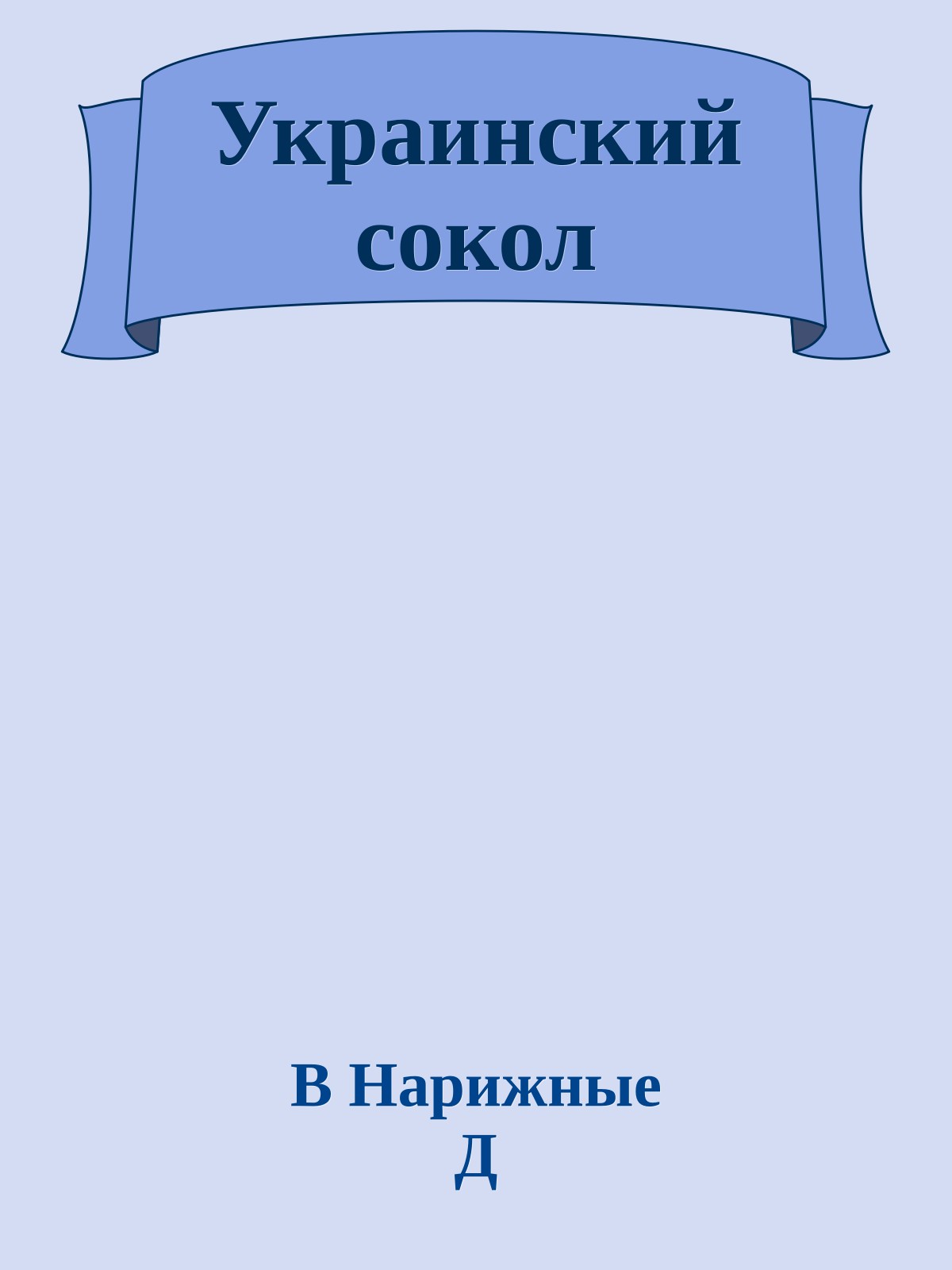 Украинский сокол