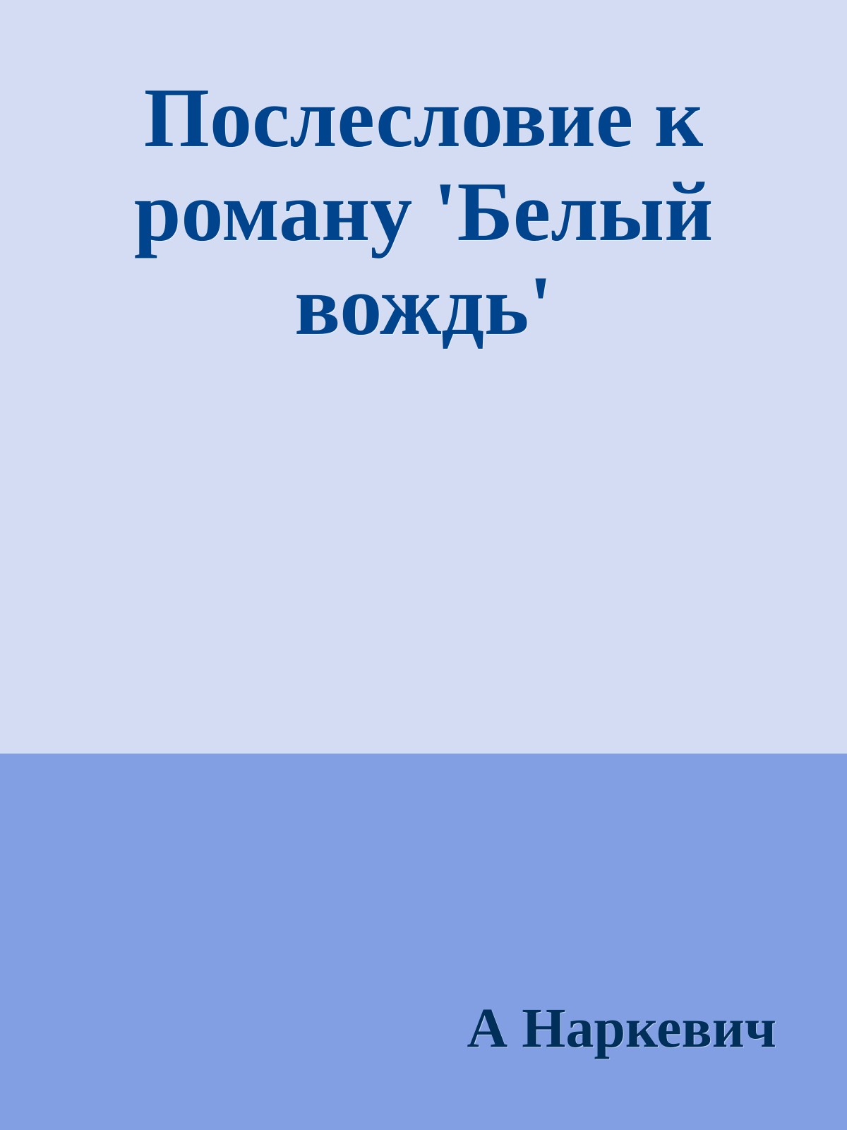 Послесловие к роману 'Белый вождь'