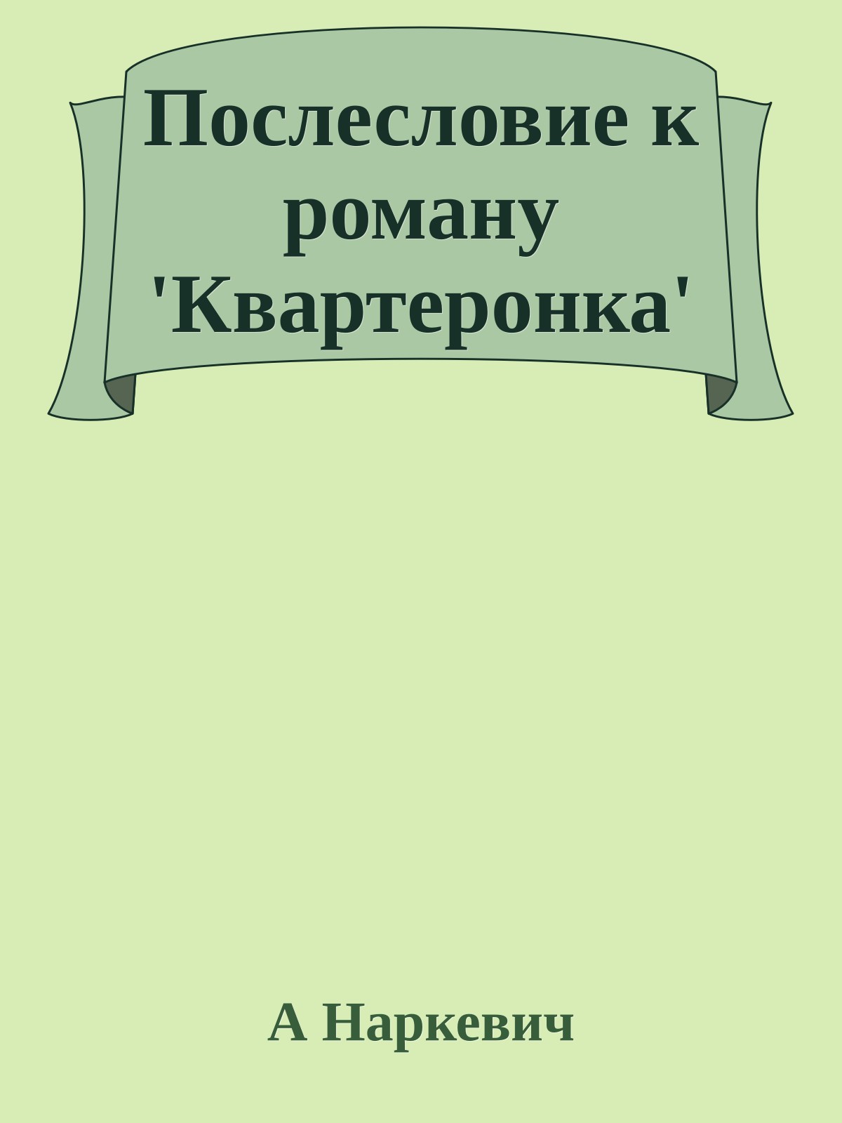 Послесловие к роману 'Квартеронка'
