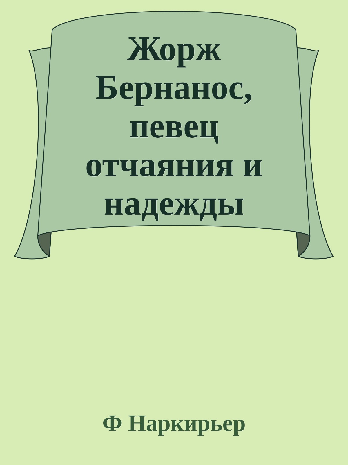 Жорж Бернанос, певец отчаяния и надежды